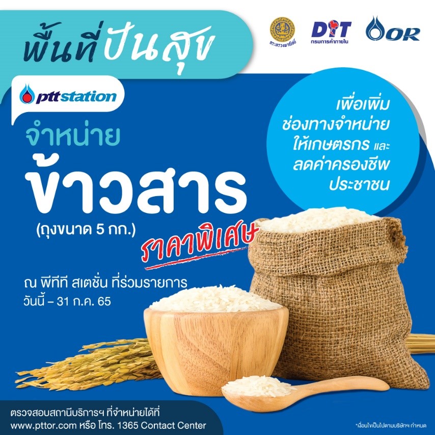 พีทีที สเตชั่น เปิด “พื้นที่ปันสุข” เติมเต็มรอยยิ้มให้เกษตรกรไทยและลดค่าครองชีพให้ประชาชน จำหน่าย ! ข้าวสารราคาพิเศษ ณ พีทีที สเตชั่น 784 แห่งทั่วประเทศ