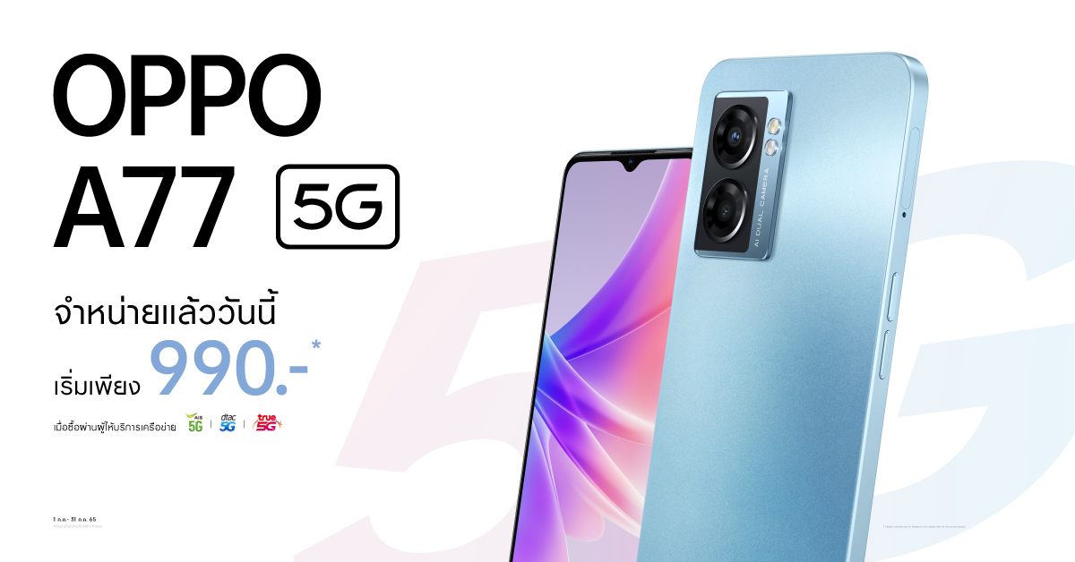 เปิดโปรเร็วแรง OPPO A77 5G สมาร์ตโฟน 5G จัดเต็มทุกเอ็นเตอร์เทนเมนต์ ราคาเริ่มต้นเพียง 990 บาท ตั้งแต่วันนี้ - 31 กรกฎาคม 2565