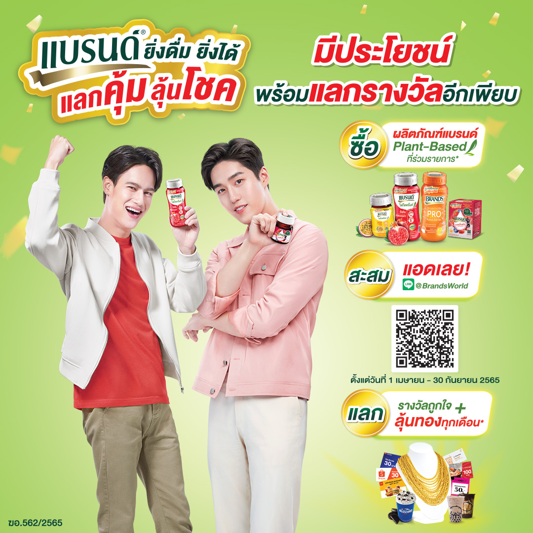 แจกจริงโค้งสุดท้าย! กับแคมเปญ ‘แบรนด์ ยิ่งดื่ม ยิ่งได้ แลกคุ้ม ลุ้นโชค’  ลุ้นรับทองคำและของรางวัล โค้งสุดท้ายก่อนหมดเขตสะสมคะแนน 30 กันยายนนี้