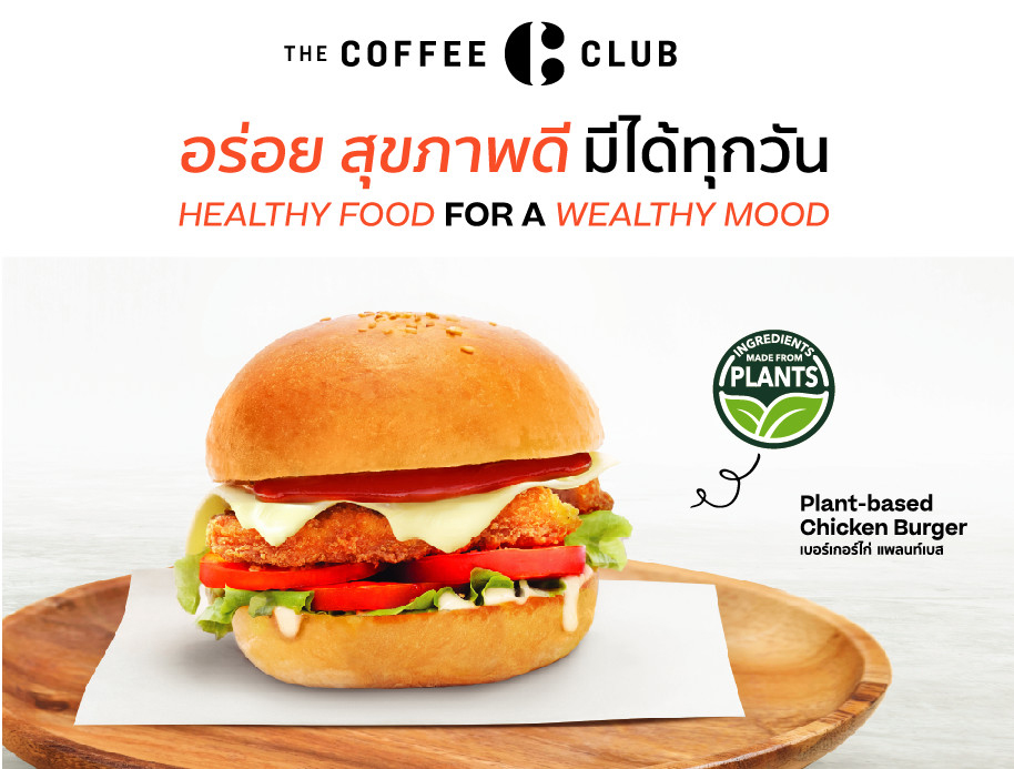 ท้าให้ลอง! “เดอะ คอฟฟี่ คลับ” เปิดตัว “เบอร์เกอร์ไก่แพลนต์เบส”  ความอร่อยทางเลือกเอาใจสายเฮลธ์ตี้