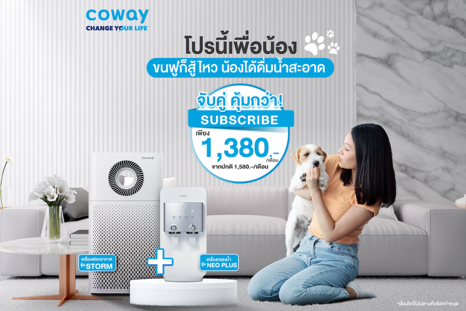 COWAY เอาใจคนรักสัตว์เลี้ยง จัด “โปรนี้เพื่อน้อง” จับคู่ Subscribe เครื่องฟอกอากาศ STORM กับเครื่องกรองน้ำ NEO PLUS  แพ็กคู่คุ้มกว่าในราคาเพียง 1,380 บาทต่อเดือน