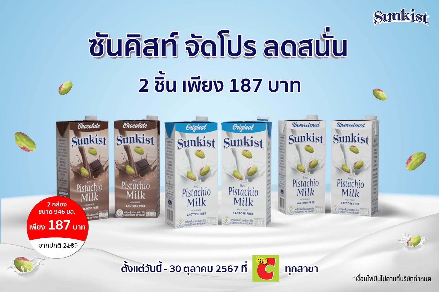 ซันคิสท์ จัดโปร ลดสนั่น 2 ชิ้น เพียง 187 บาท ที่ Big C ทุกสาขา