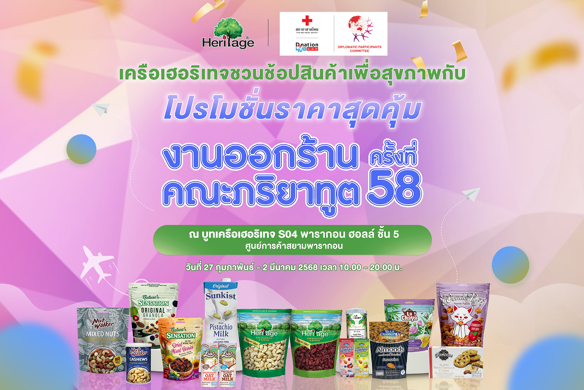 เครือเฮอริเทจจัดเต็มสินค้าเพื่อสุขภาพ ลดราคาพิเศษสุดในงานออกร้านคณะภริยาทูตครั้งที่ 58 วันที่ 27 กุมภาพันธ์ - 2 มีนาคม 2568 ณ บูท เฮอริเทจ S04 พารากอน ฮอลล์ ชั้น 5 ศูนย์การค้าสยามพารากอน 