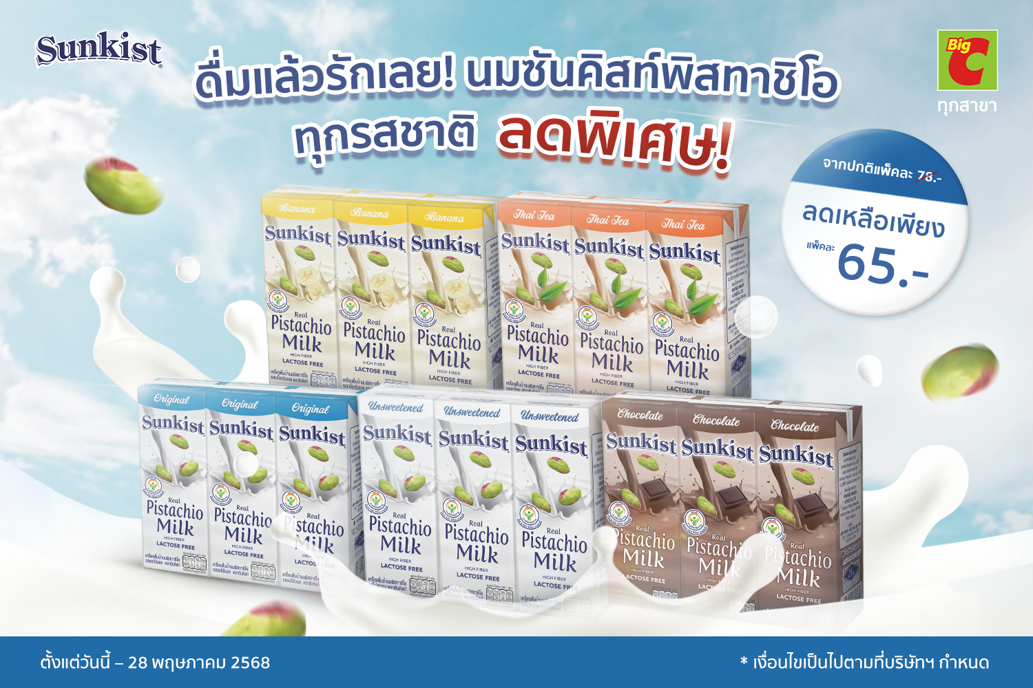 ดื่มแล้วรักเลย! นมซันคิสท์พิสทาชิโอ ทุกรสชาติ ลดพิเศษ! สำนักพิมพ์แม่บ้าน