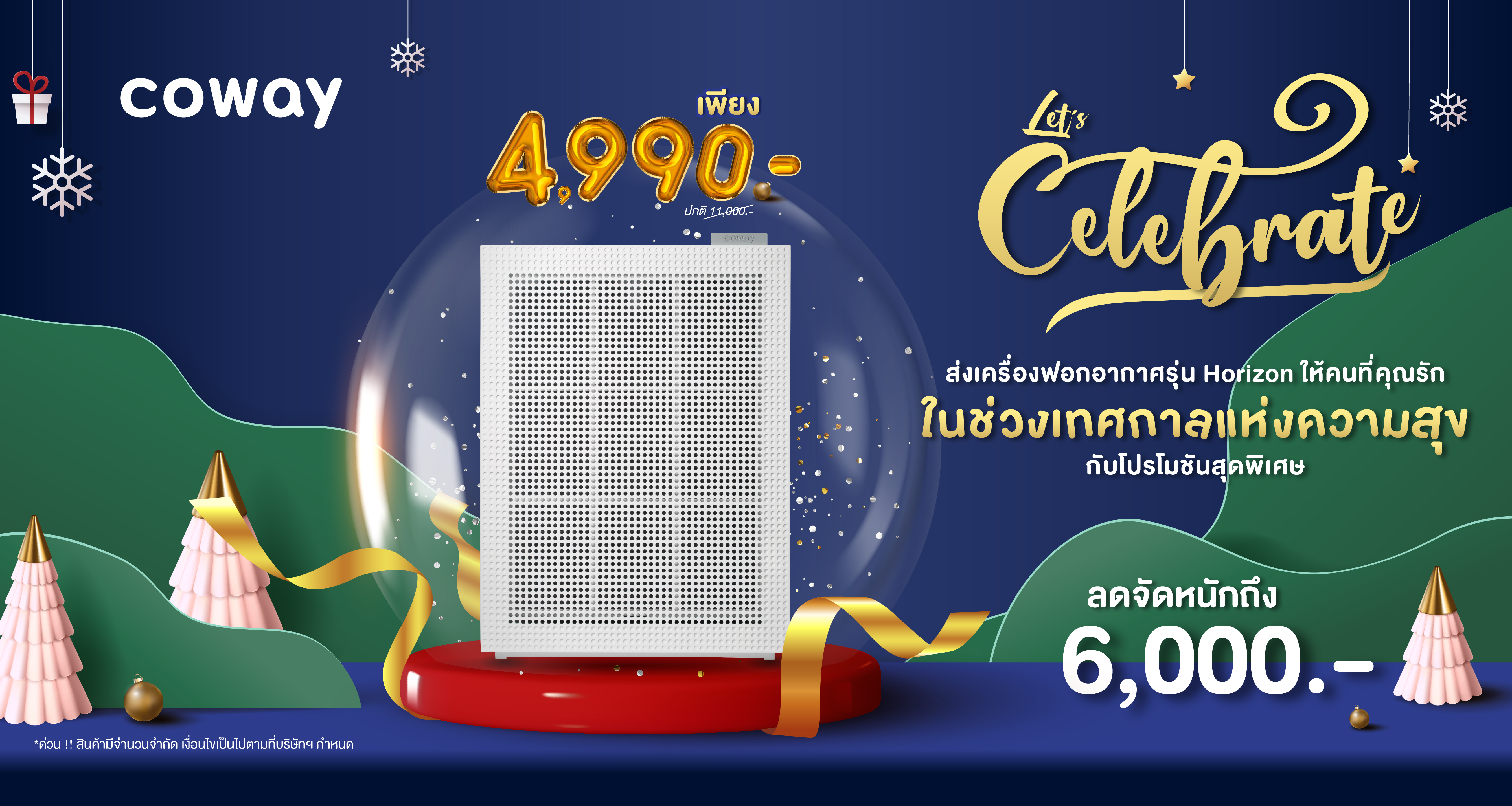 ส่งความสุขให้กับคนที่คุณรักด้วยอากาศที่บริสุทธ์ Coway ใจดีลดจัดหนักสูงสุดถึง 6,000 บาท กับ เครื่องฟอกอากาศรุ่น Horizon เพียง 4,990 บาท