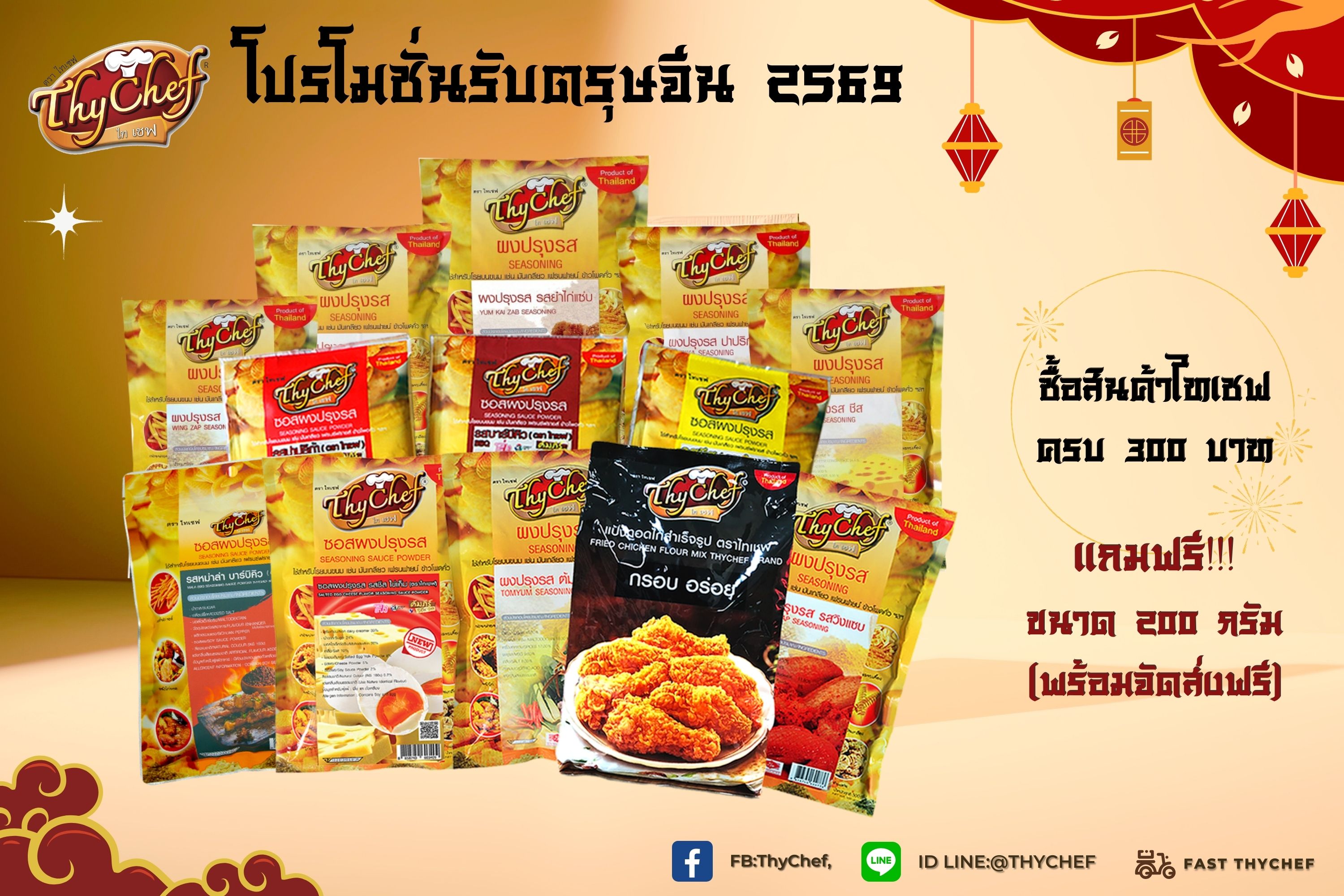 ไทเชฟ จัดโปรแรงรับปีใหม่–ตรุษจีน ชวนช้อปคุ้ม เติมความเฮงทุกมื้อ