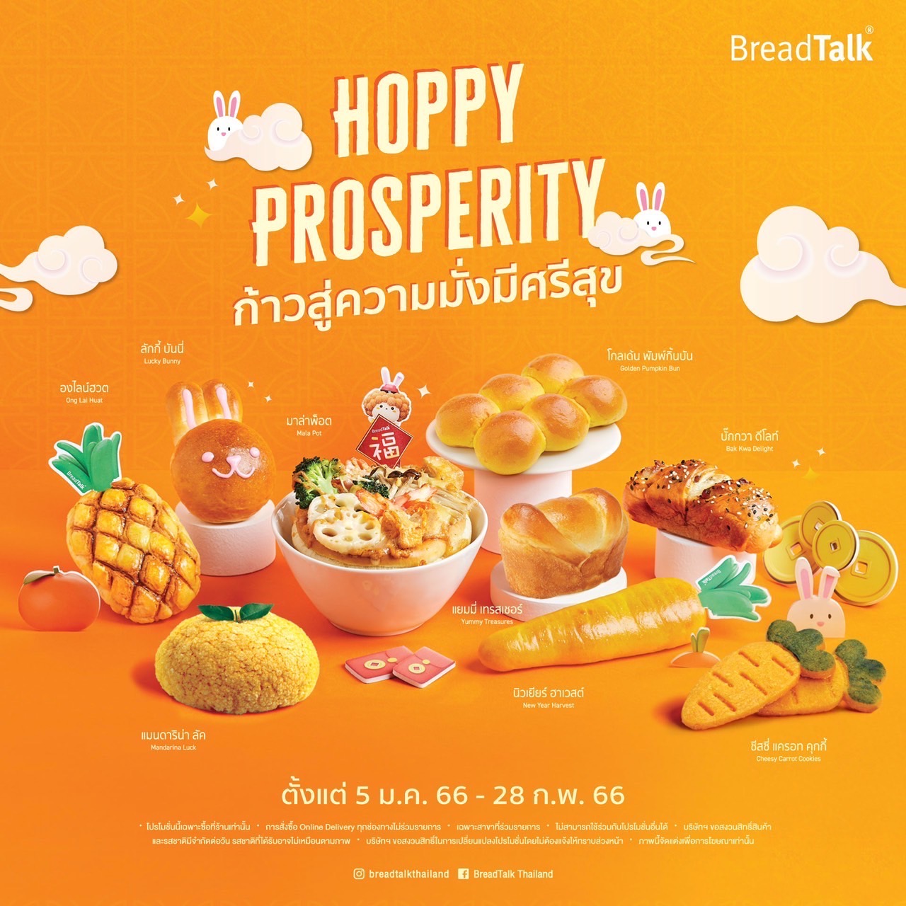 เบรดทอล์ค เนรมิตแคมเปญ Hoppy Prosperity ชวนก้าวกระโดดสู่ความมั่งคั่ง รับเทศกาลตรุษจีนด้วย 9 เมนูขนมปังสุดพิเศษของปีกระต่ายทอง