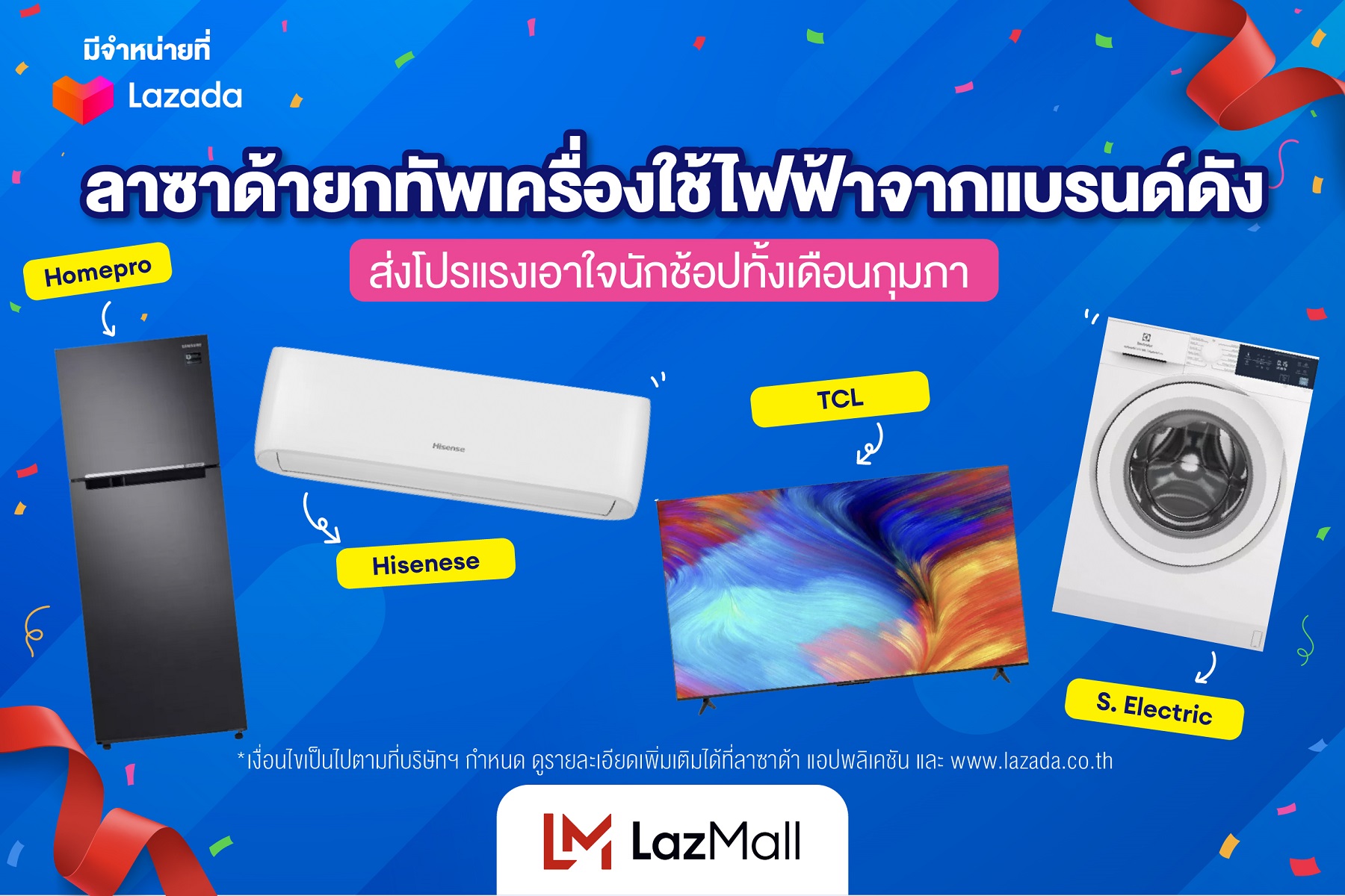 ลาซาด้า ยกทัพเครื่องใช้ไฟฟ้า-ของใช้ในบ้านจากแบรนด์ดัง ส่งโปรแรงจัดเต็มเอาใจนักช้อปทั้งเดือน ก.พ.!