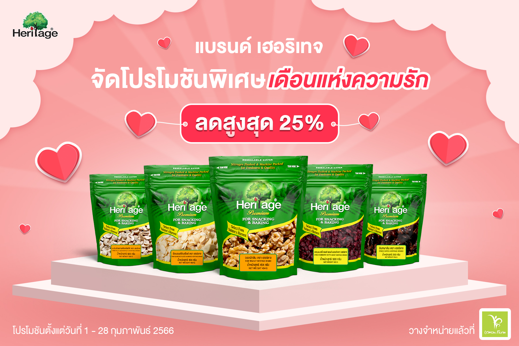 แบรนด์เฮอริเทจ จัดโปรโมชันพิเศษเดือนแห่งความรัก ลดสูงสุด 25% ! ตั้งแต่วันที่ 1 - 28 กุมภาพันธ์ 2566