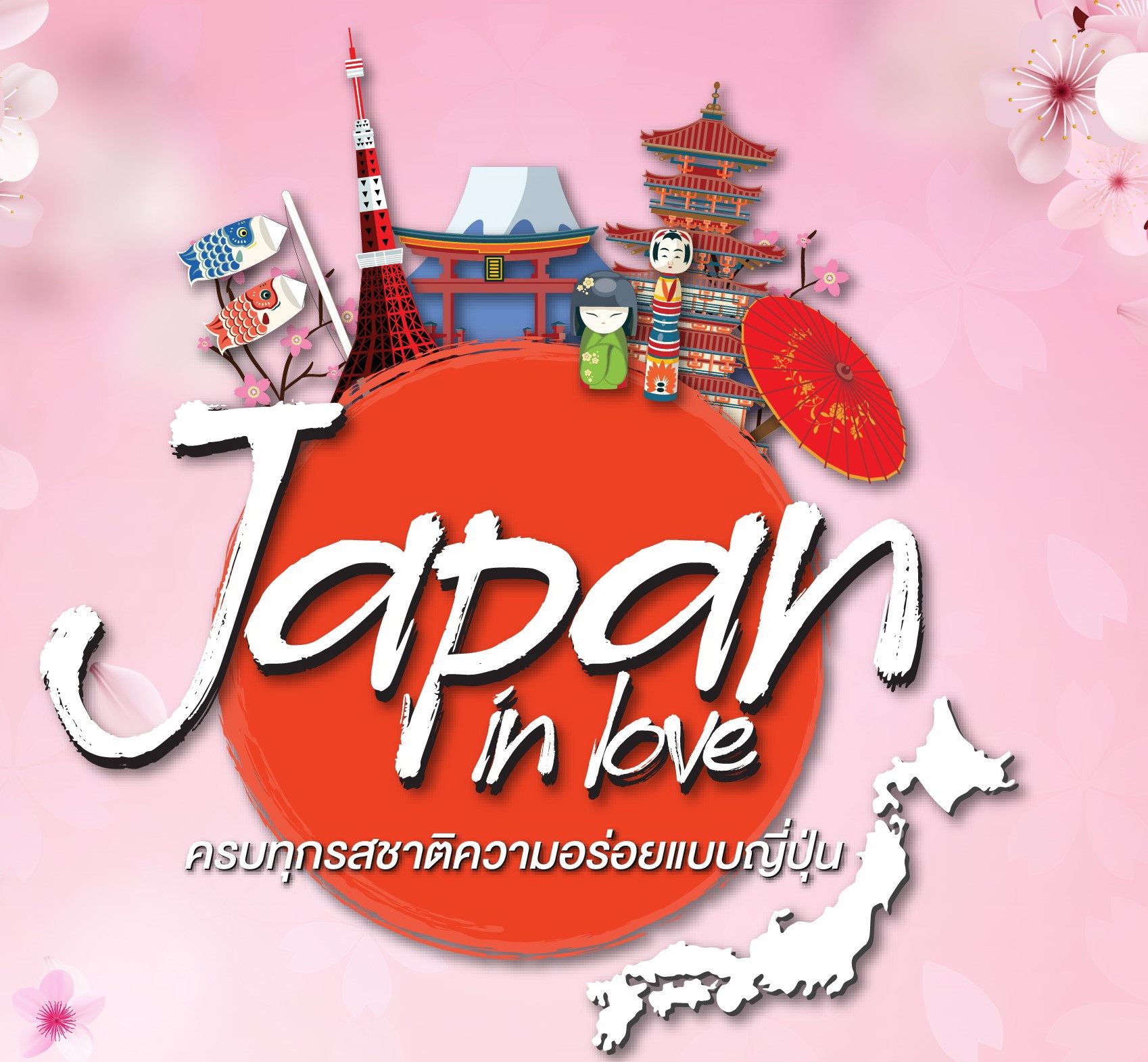 แม็คโคร จัดกิจกรรม ‘Japan in Love’ ขนวัตถุดิบและผลไม้สายหวานจากญี่ปุ่น ปลุกกระแสเดือนแห่งความรัก กระตุ้นผู้ประกอบการ ตอกย้ำแหล่งรวมวัตถุดิบนานาชาติ