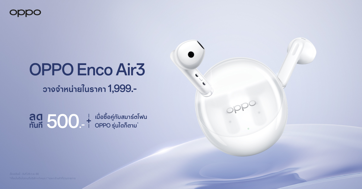 OPPO วางจำหน่าย OPPO Enco Air3 หูฟังไร้สายดีไซน์เทรนดี้ มอบเสียงทรงพลัง เพลิดเพลินได้ในทุกไลฟ์สไตล์ อย่างเป็นทางการ ในราคาเพียง 1,999 บาท