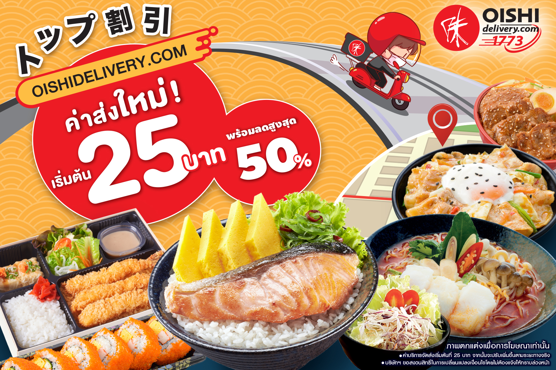 OISHIDELIVERY.COM ปรับค่าส่งใหม่ เอาใจสายอาหารญี่ปุ่น เริ่มต้นเพียง 25 บาท พร้อมจัดเต็มโปรโมชั่นพิเศษต่อเนื่องตลอดทั้งปี