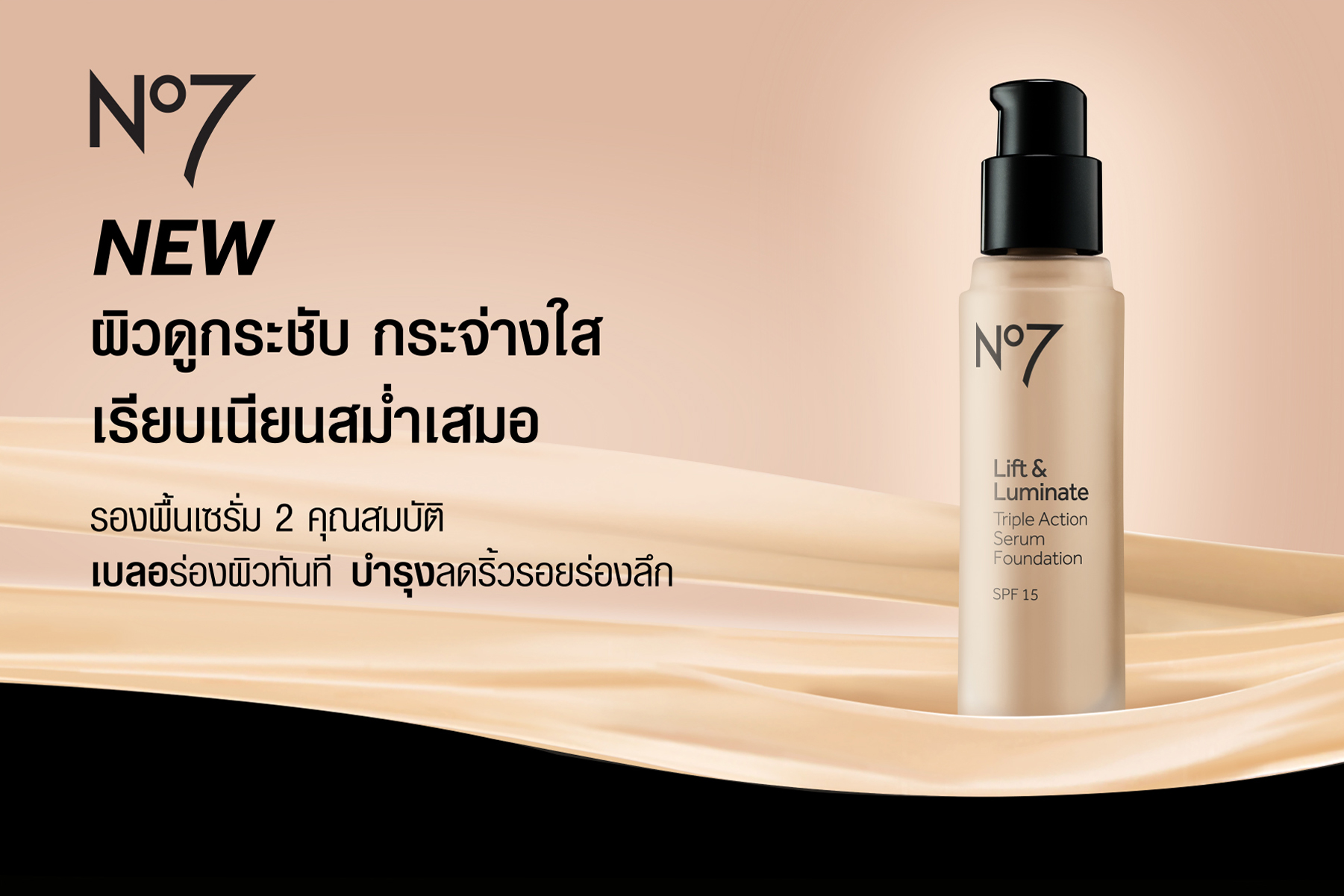 No7 เปิดตัวสุดยอดรองพื้น No7 Lift & Luminate TRIPLE ACTION Serum Foundation