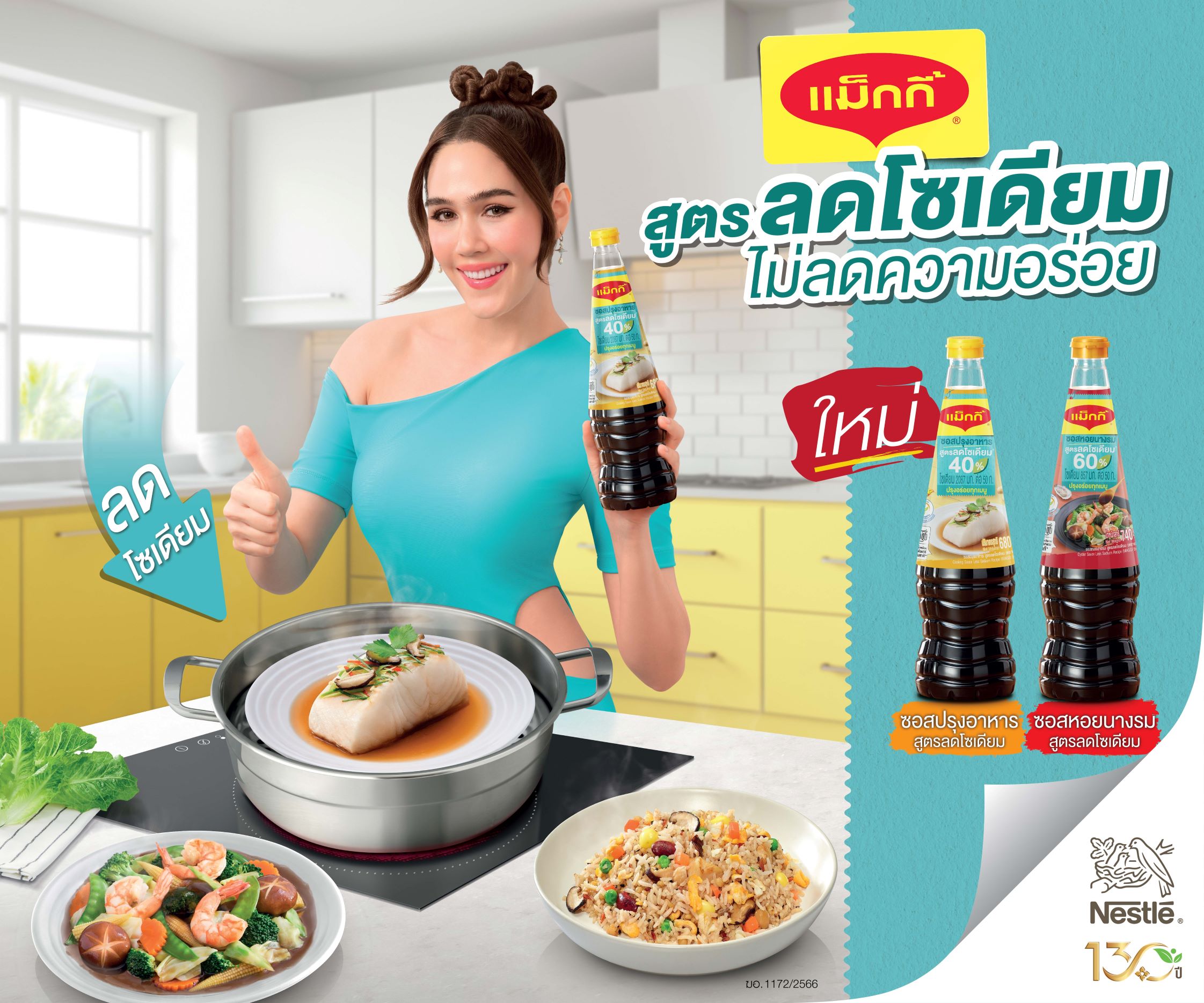 แม็กกี้ สูตรลดโซเดียม ท้าลองความอร่อยพร้อมใส่ใจสุขภาพ  ใหม่! แม็กกี้ ซอสปรุงอาหารและซอสหอยนางรม สูตรลดโซเดียม แจกเมนูลดโซเดียมกว่า 50 เมนูอร่อยชัวร์ เอาใจคนรักสุขภาพ