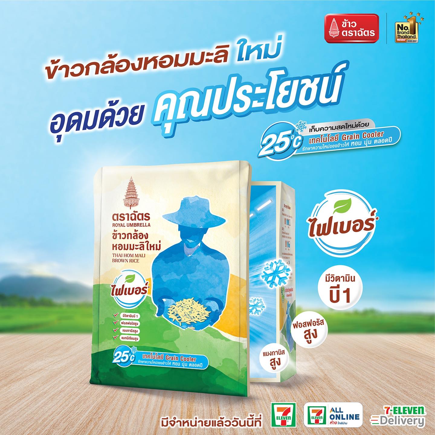 “7-11 ชวนทุกคนสุขภาพดีเริ่มต้นที่การกิน ฉีกกฎวงการข้าวกล้อง ลืมไปเลยว่าเคยกระด้าง  ข้าวกล้องหอมมะลิใหม่ตราฉัตร นุ่ม ทานง่าย ไฟเบอร์สูง”