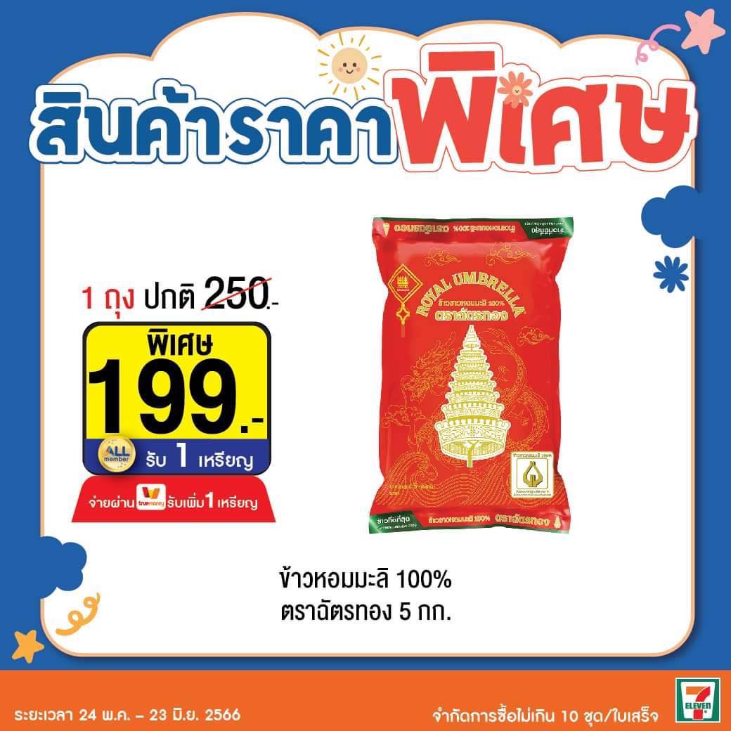 “ข้าวตราฉัตร” จัดโปรฯ เด็ด ชวนช้อปรับหน้าฝน กับ “ฉัตรทอง ข้าวหอมมะลิ 100%  ข้าวระดับโลกที่ร้านอาหารระดับโลกไว้วางใจ” 199 บาท (ปกติ 250.-) ราคาเดียว  เฉพาะลูกค้า 7- Eleven เท่านั้น