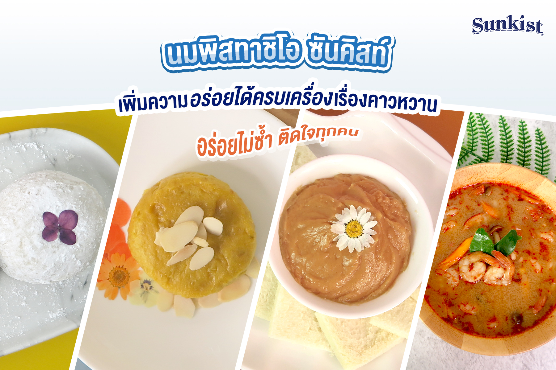 นมพิสทาชิโอ ซันคิสท์ เพิ่มความอร่อยได้ครบเครื่องเรื่องคาวหวาน อร่อยไม่ซ้ำ ติดใจทุกคน