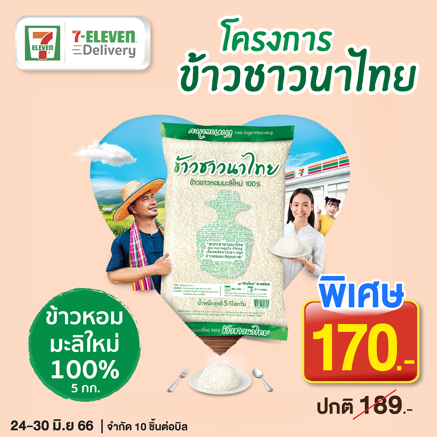 “ข้าวชาวนาไทย” จัดโปรโมชั่นโค้งสุดท้ายชวนนักช้อปสร้างสุข  เติมร้อยยิ้มให้พี่น้องเกษตรกรชาวนา ที่ 7-11 ทั่วประเทศ