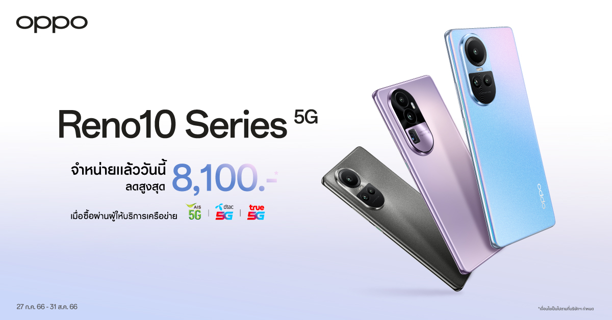 วางจำหน่ายแล้วอย่างเป็นทางการ OPPO Reno10 Series 5G รุ่นใหม่! ครั้งแรกกับสมาร์ตโฟนราคาระดับกลางที่มาพร้อมกับกล้อง Telephoto Portrait Camera กล้องพอร์ตเทรตซูมได้ ในราคาเริ่มต้นเพียง 13,990 บาท 