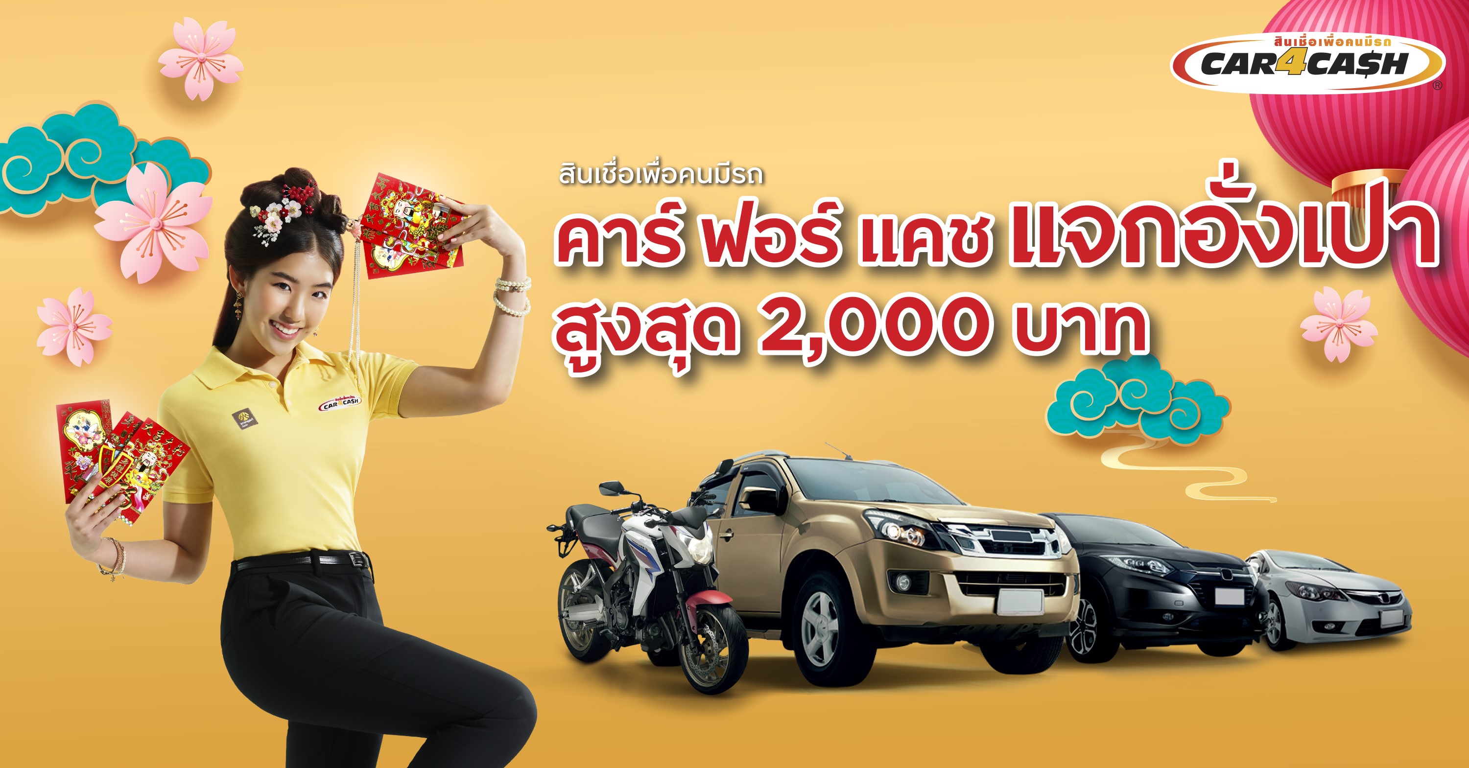 โปรดี รับตรุษจีน ตึ๊งรถที่คาร์ ฟอร์ แคช ฟรีอั่งเปาสูงสุด 2,000 บาท ภายในสิ้นเดือนมกราคม