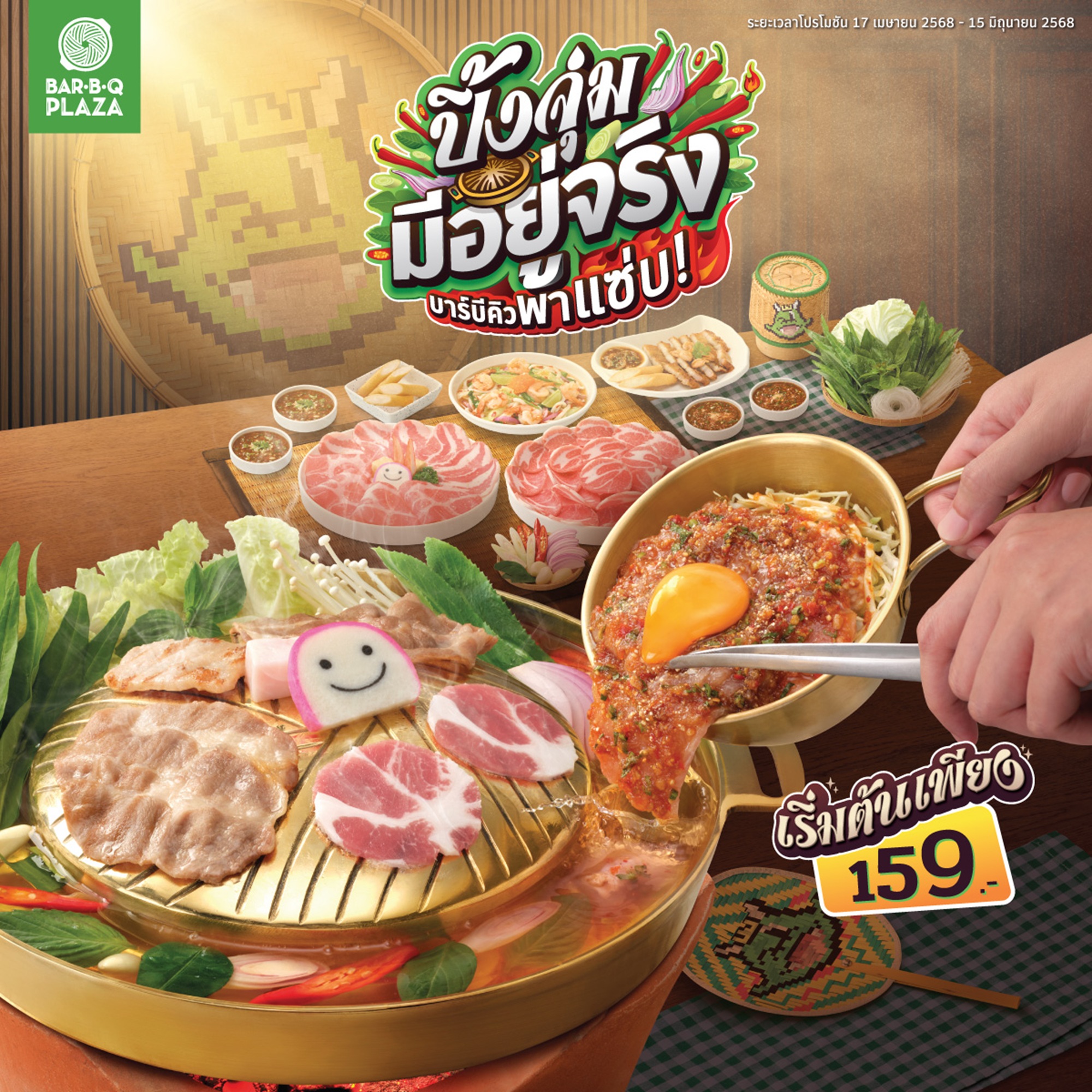 “ปิ้งจุ่ม มีอยู่จริง บาร์บีคิวพาแซ่บ!” ยกเครื่องความอร่อยสไตล์อีสาน  ปิ้งก็หอม จุ่มก็นัว ในกระทะเดียวแบบที่บ่เคยมีมาก่อน