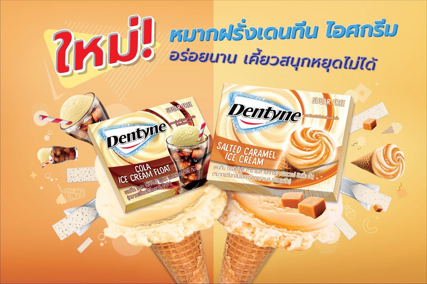 คนรักขนมหวานต้องลอง…หมากฝรั่ง “เดนทีน ไอศกรีม” ใหม่! อร่อยรสไอศกรีมเข้มข้นขั้นสุดแบบไม่ต้องกลัวอ้วน
