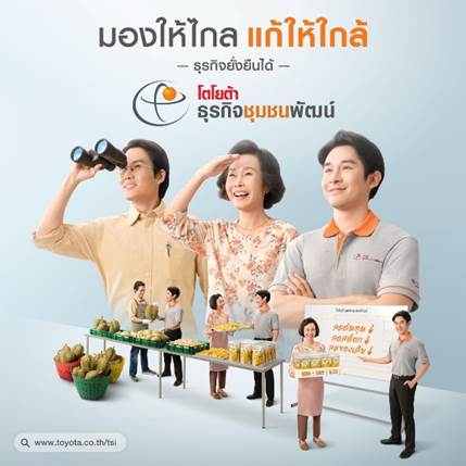 “โตโยต้า ธุรกิจชุมชนพัฒน์” ชวนธุรกิจชุมชน “มองให้ไกล แก้ให้ใกล้” ส่งหนังโฆษณาออนไลน์สุดกวน จุดประกายความสำเร็จ ต่อยอดจากองค์ความรู้ของโตโยต้า เพื่อพัฒนาธุรกิจอย่างยั่งยืน 