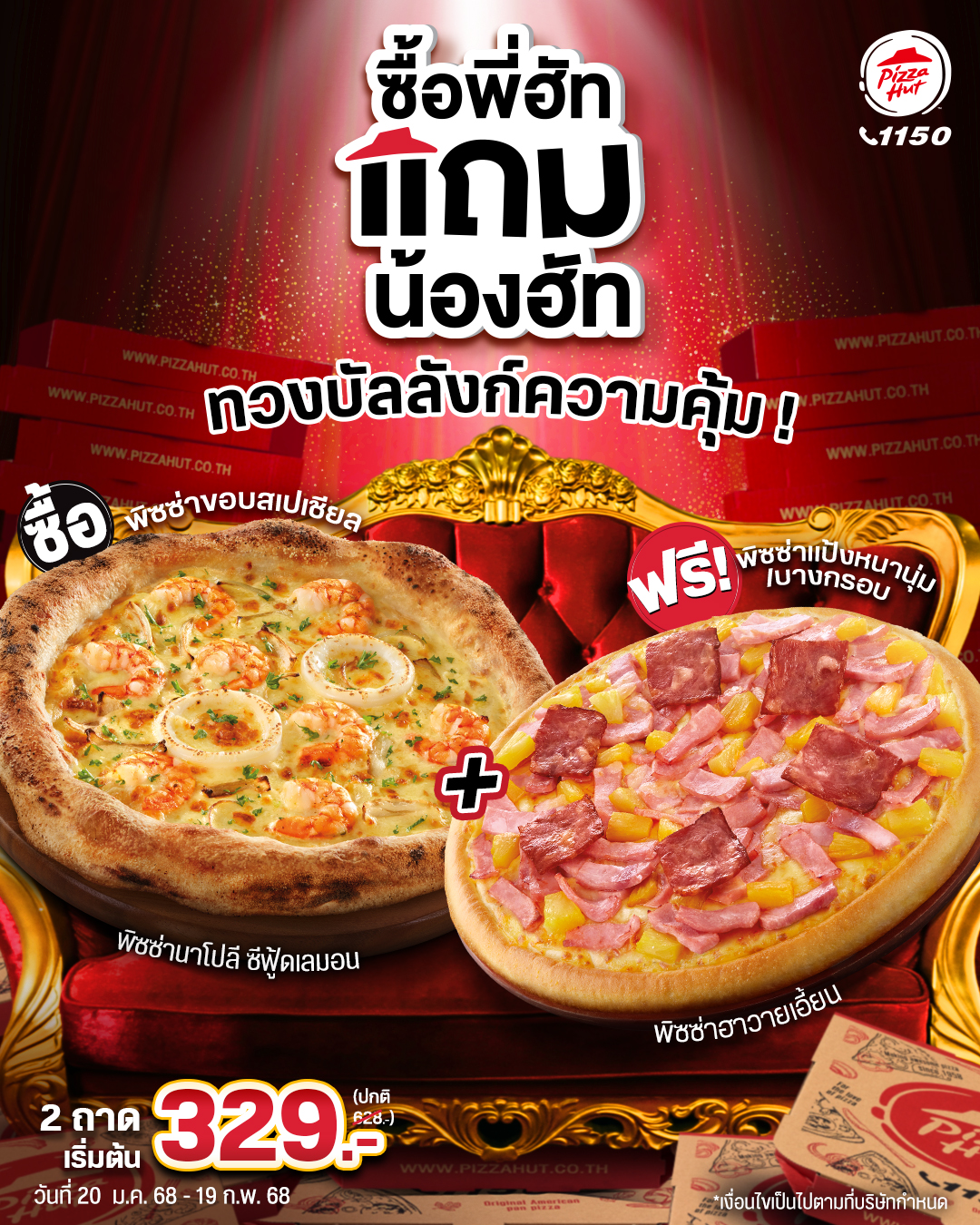 พิซซ่า ฮัท ทวงบัลลังก์ความคุ้ม  จัดโปรฯ เดือดรับต้นปี “ซื้อพี่ฮัท แถมน้องฮัท”