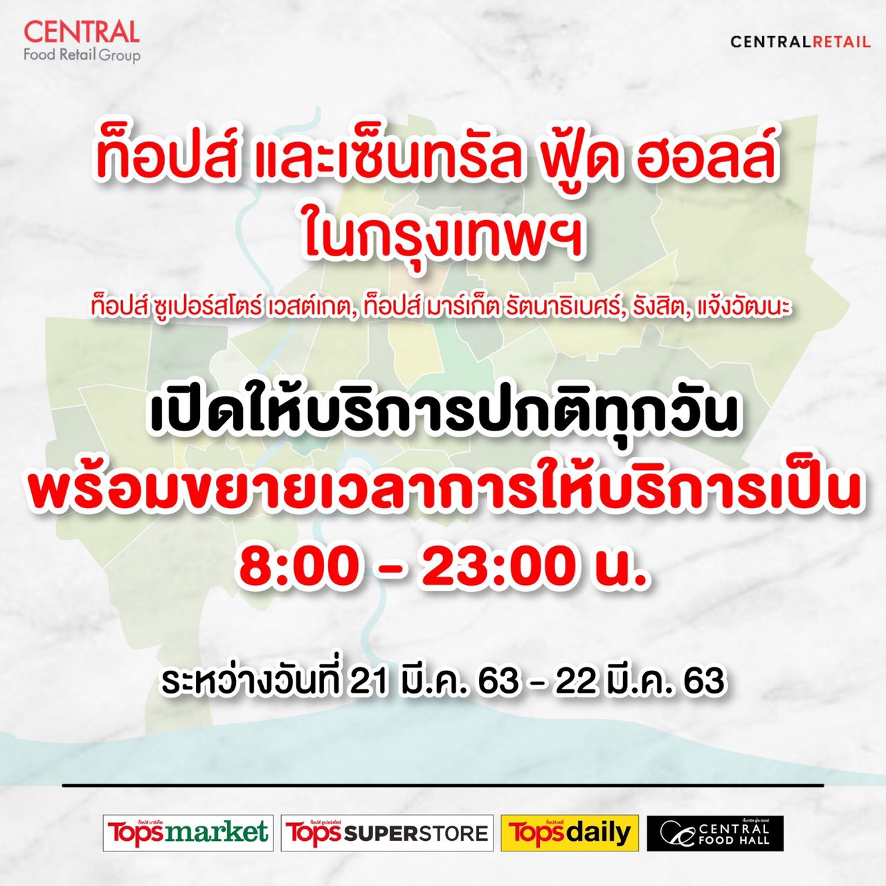 ท็อปส์,  เซ็นทรัล ฟู้ด ฮอลล์ และ แฟมิลี่มาร์ททุกสาขา เปิดให้บริการตามปกติ ยืนยันสต็อคสินค้าเพียงพอต่อความต้องการ เสาร์-อาทิตย์ที่ 21-22 มี.ค. 63 เฉพาะสาขาในกรุงเทพฯ ขยายเวลาให้บริการถึง 23.00 น.