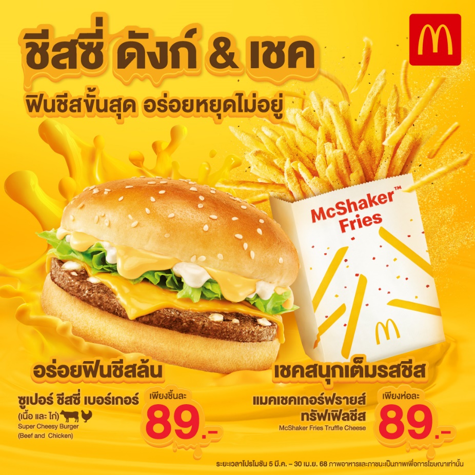 แมคโดนัลด์ ชวนชีสเลิฟเวอร์มาลอง ‘ชีสซี่ดังก์ & เชค’ ฟินชีสขั้นสุด อร่อยหยุดไม่อยู่