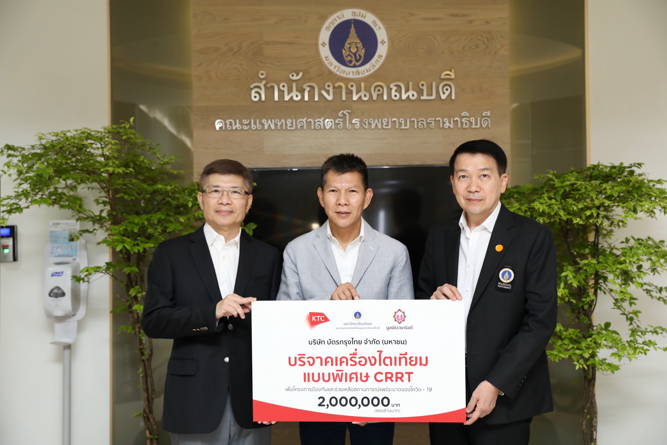 เคทีซีมอบเงิน 2 ล้านบาทให้กับโรงพยาบาลรามาธิบดีฯ สนับสนุนการจัดซื้อเครื่องไตเทียมแบบพิเศษ CRRT เพื่อผู้ป่วยโควิด-19 โดยเฉพาะ พร้อมเปิดรับคะแนนสะสมเพื่อเปลี่ยนเป็นเงินบริจาคสมทบจากสมาชิกเคทีซีทั่วประเทศ