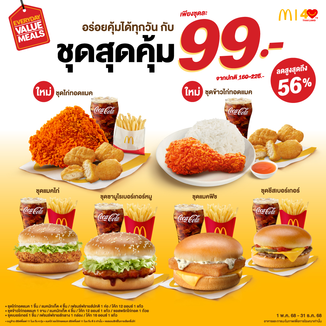 แมคโดนัลด์ ชวนอร่อยคุ้มได้ทุกวัน กับ ‘ชุดสุดคุ้ม 99 บาท’  เสิร์ฟ 2 เมนูใหม่! เอาใจคนรักไก่ทอดแมค พร้อม 4 เมนูเบอร์เกอร์สุดฮิต สำนักพิมพ์แม่บ้าน