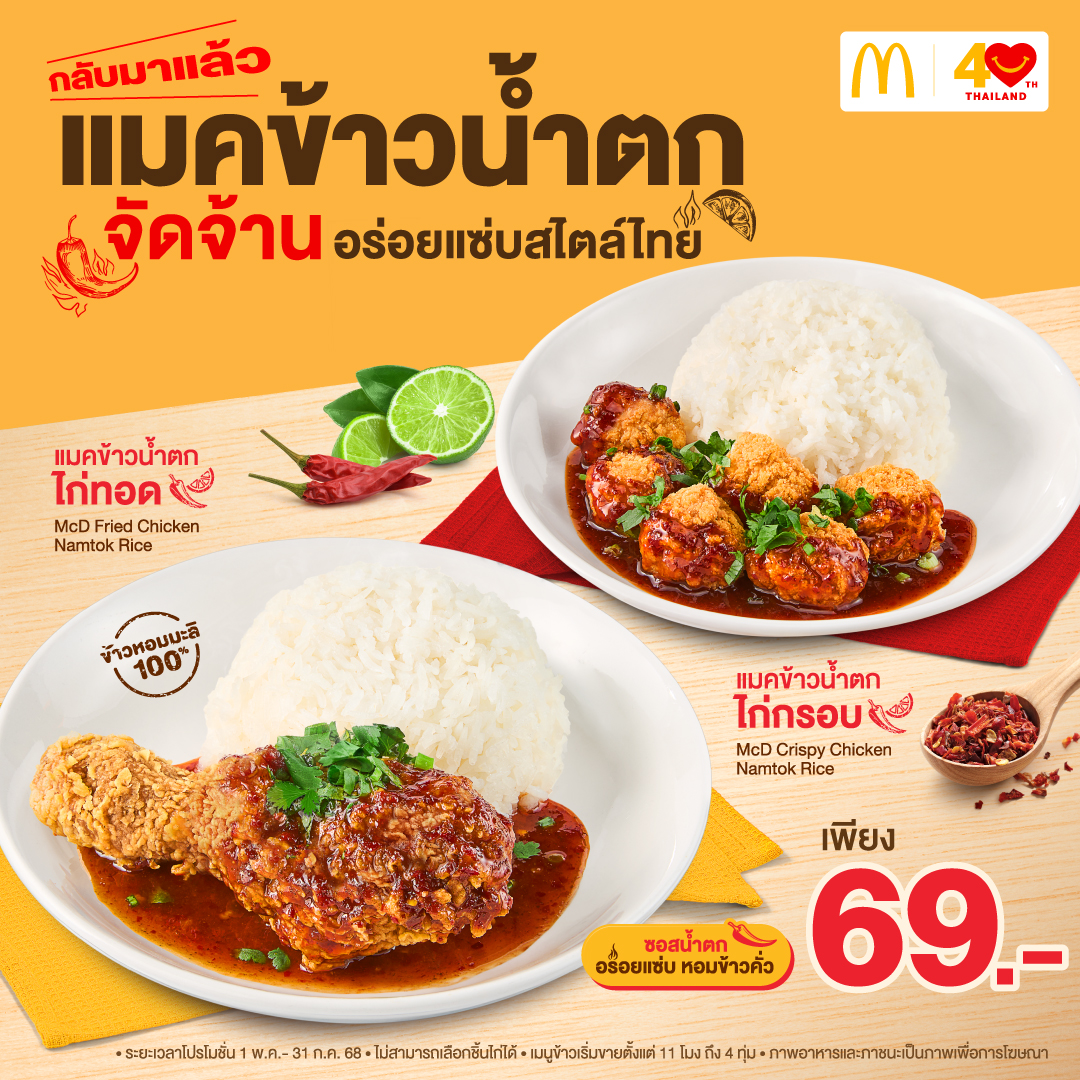 แมคโดนัลด์ ปลุกตำนานความอร่อยแซ่บกลับมาอีกครั้ง ‘แมคข้าวน้ำตก’ รสจัดจ้าน แซ่บจี๊ด สไตล์ไทย สำนักพิมพ์แม่บ้าน