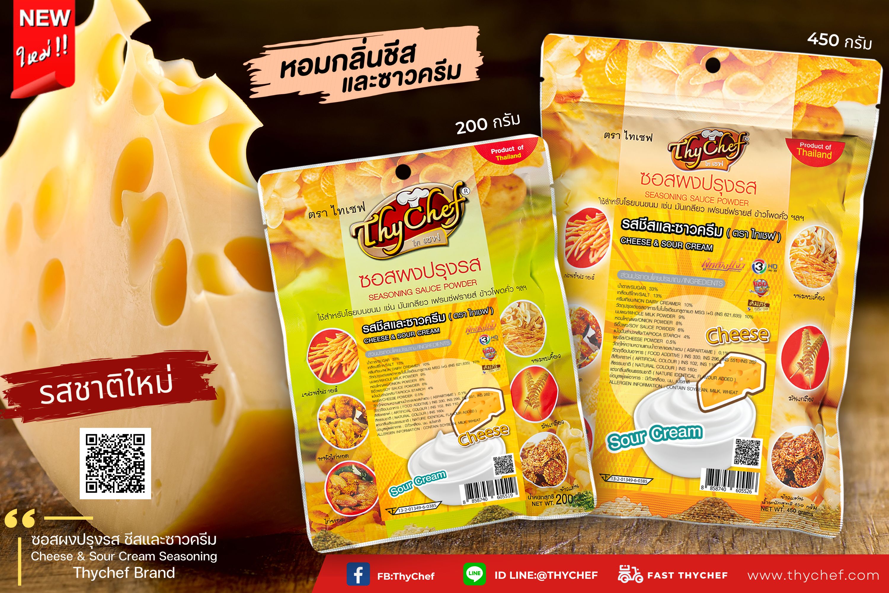 ไทเชฟ แนะนำผงปรุงรสชีสและซาวครีม อร่อย เข้มข้นถึงใจ สำนักพิมพ์แม่บ้าน
