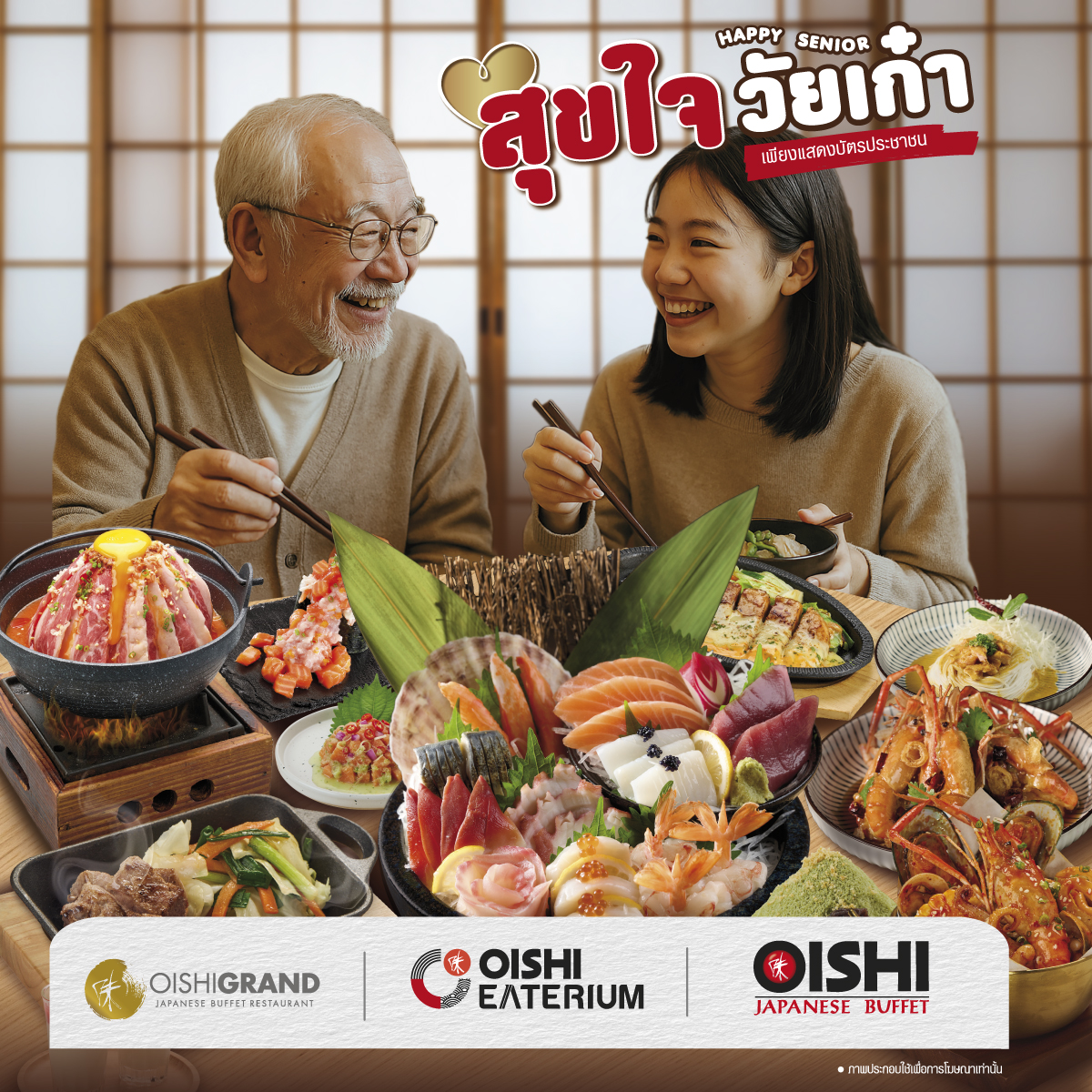โออิชิ คืนความสุขให้ผู้สูงอายุ จัดแคมเปญสุดพิเศษ “โออิชิ สุขใจ วัยเก๋า” ตอกย้ำความเป็นแบรนด์ที่เข้าใจและเข้าถึงผู้บริโภคทุกช่วงวัย