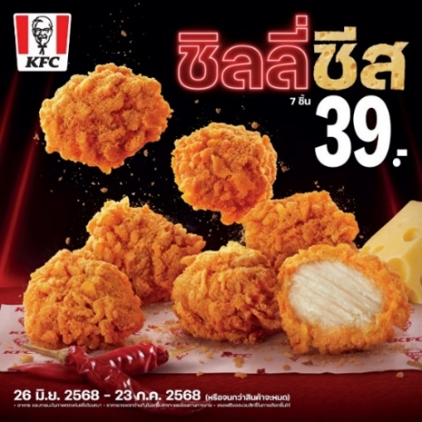 KFC ประเทศไทยส่งแคมเปญการตลาดสุดครีเอท ‘ชิลลี่ชีสอยู่ใกล้...อย่าไว้ใจตัวเอง’ ปลุกกระแสการคัมแบ็คของ ‘ชิลลี่ชีส’ ไก่ทอดสุดฮิตที่กินจนหมดไม่รู้ตัว!