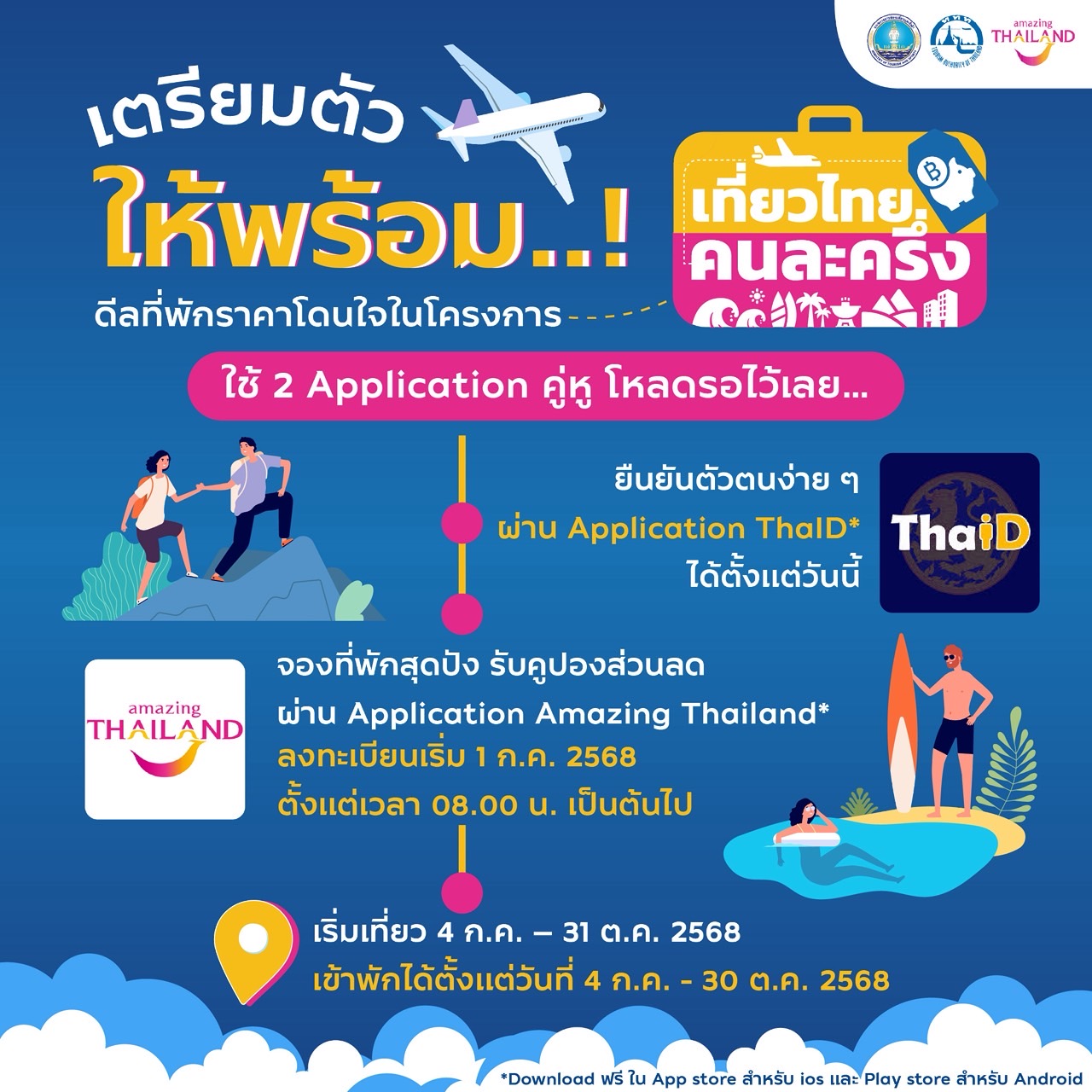 ททท. ประกาศ “เที่ยวไทยคนละครึ่ง” เปิดให้ประชาชนเตรียมพร้อมจอง 5 แสนสิทธิ์ เริ่ม 1 กรกฎาคม 2568 ก่อนเดินทางจริง 4 กรกฎาคม เป็นต้นไป สำนักพิมพ์แม่บ้าน