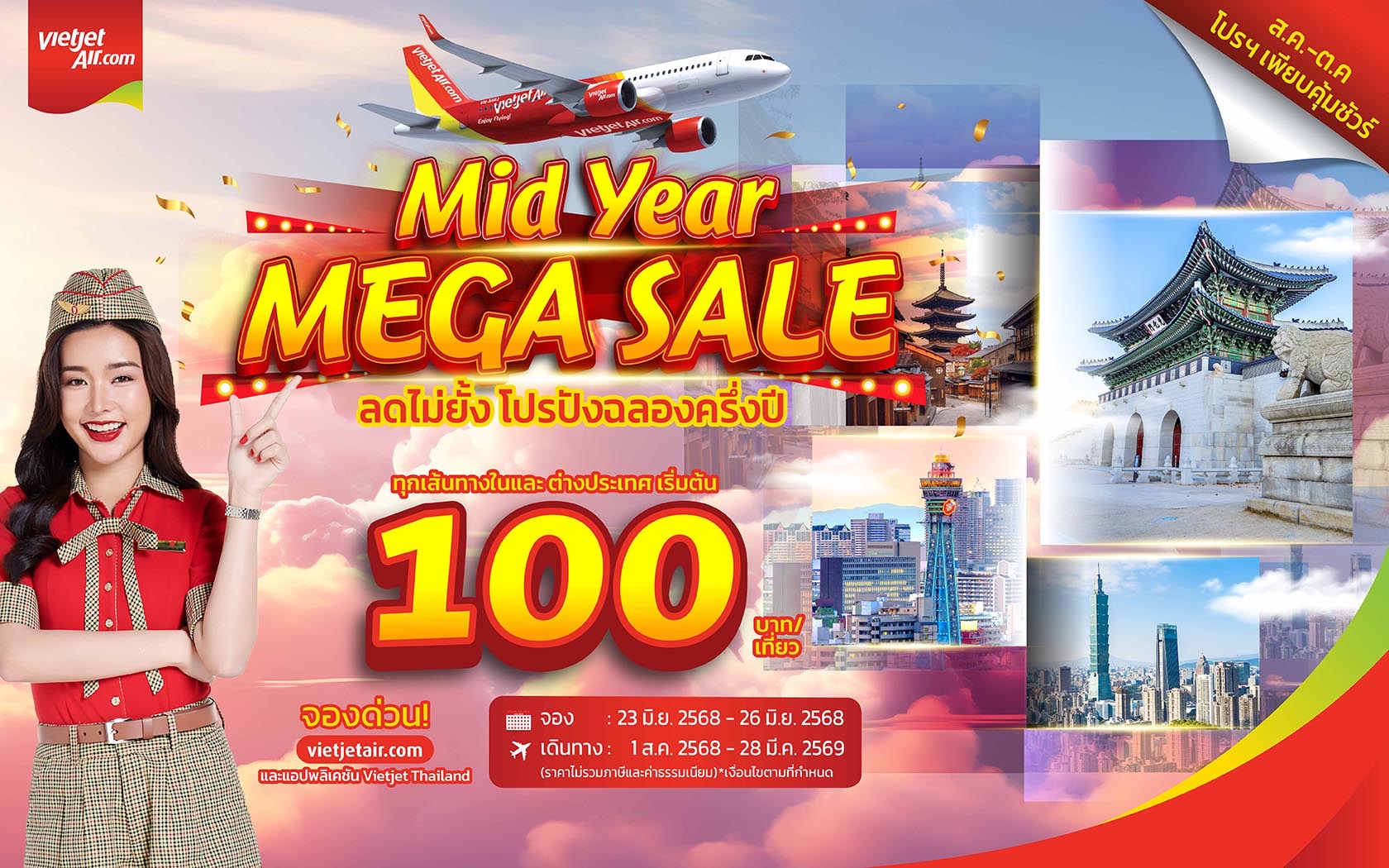 เวียตเจ็ทไทยแลนด์ ‘ลดไม่ยั้ง ฉลองครึ่งปี’ บินเริ่มต้น 100 บาท  ส.ค. – ต.ค. นี้ ที่นั่งโปรฯ เพียบ! สำนักพิมพ์แม่บ้าน