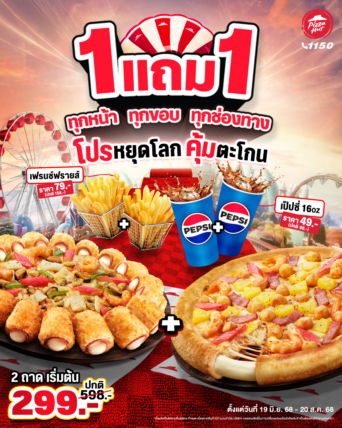 พิซซ่า ฮัท จัดโปรฯ หยุดโลก ซื้อ 1 แถม 1 ทุกหน้า ทุกขอบ ทุกช่องทาง