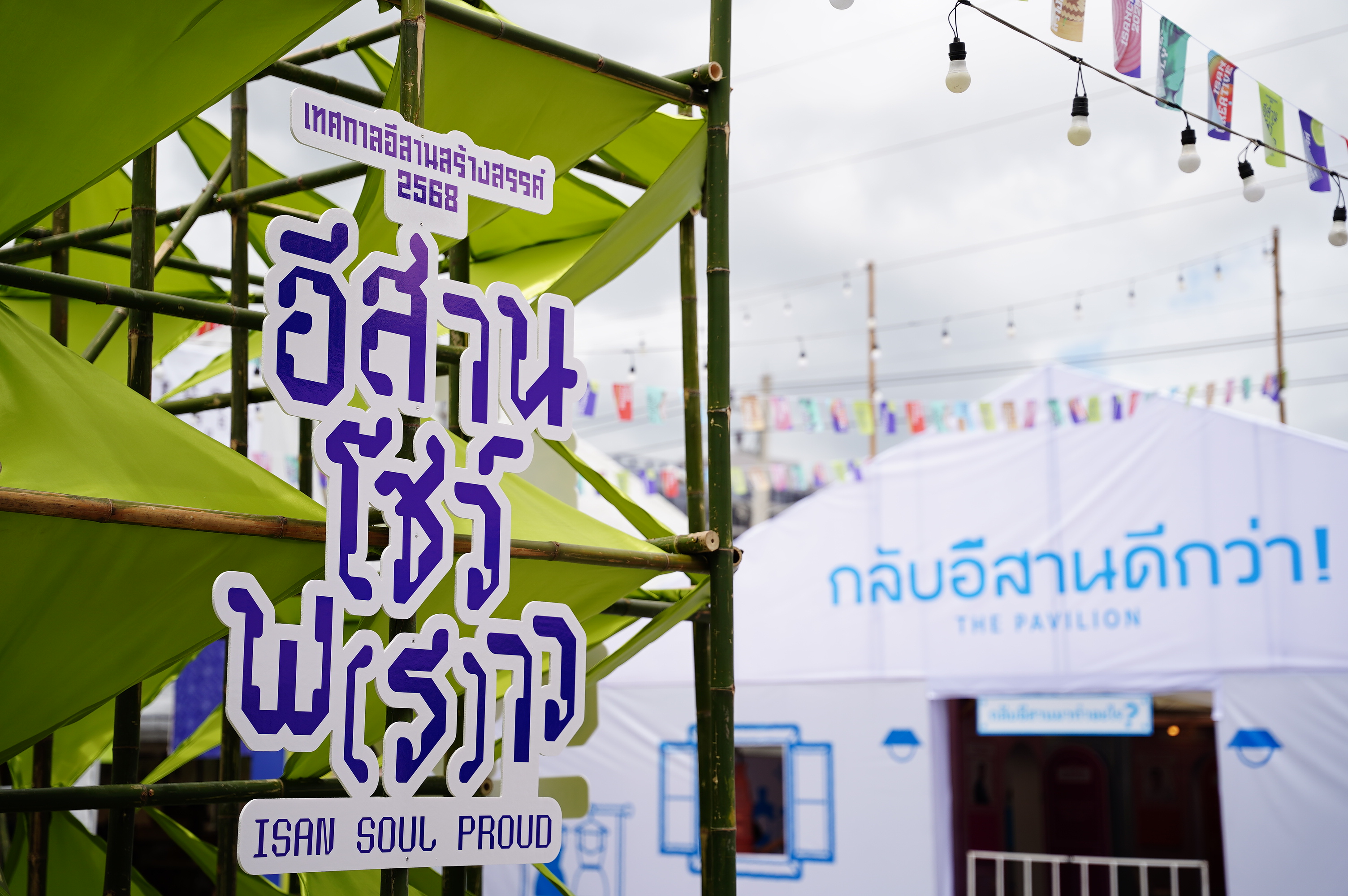 CEA ดันอีสานโชว์ความ “พราว” มัดรวม 15 โปรแกรมห้ามพลาดใน Isan Creative Festival 2025 วันนี้ - 6 กรกฎาคม 2568 สำนักพิมพ์แม่บ้าน