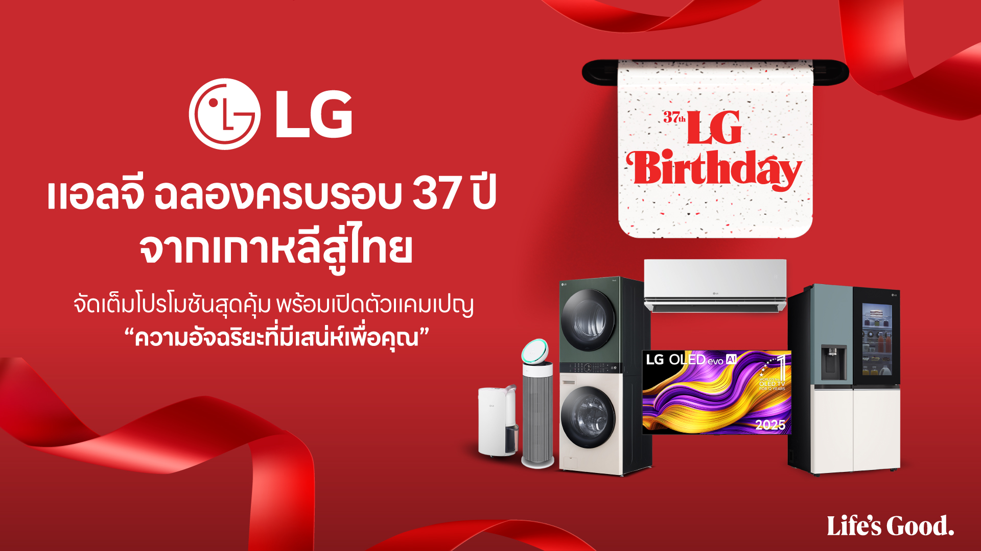 แอลจี ฉลองครบรอบ 37 ปี จากเกาหลีสู่ไทย  จัดเต็มโปรโมชันสุดคุ้ม พร้อมเปิดตัวแคมเปญ “ความอัจฉริยะที่มีเสน่ห์เพื่อคุณ”  ตอกย้ำความผูกพันกับผู้บริโภคชาวไทย  สำนักพิมพ์แม่บ้าน