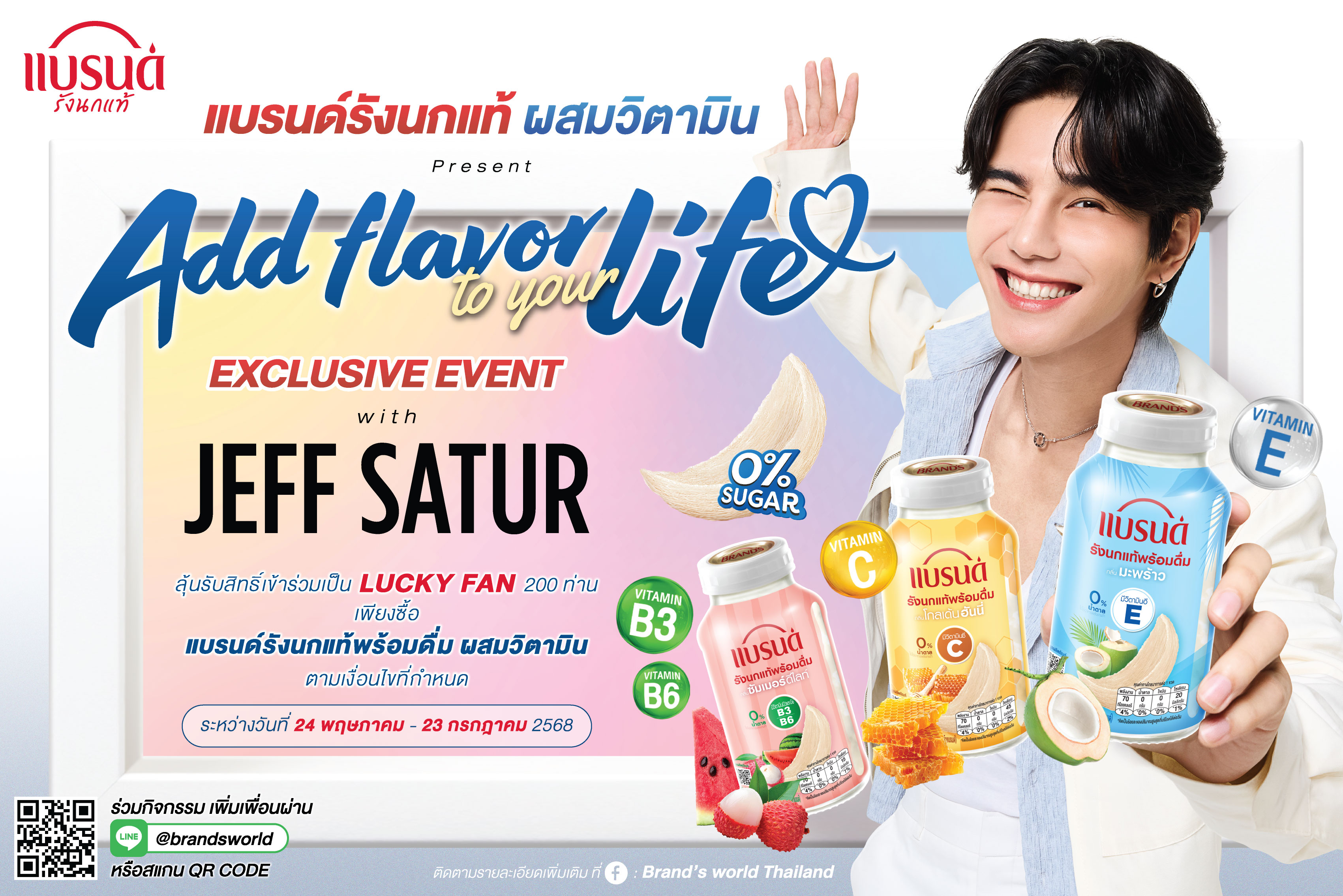 โค้งสุดท้าย! ลุ้นเป็น Lucky Fans ได้ใกล้ชิด “เจฟ ซาเตอร์” กับกิจกรรมสุดฟิน  “แบรนด์รังนกแท้พร้อมดื่มผสมวิตามิน present Add flavor to your life with JEFF SATUR”