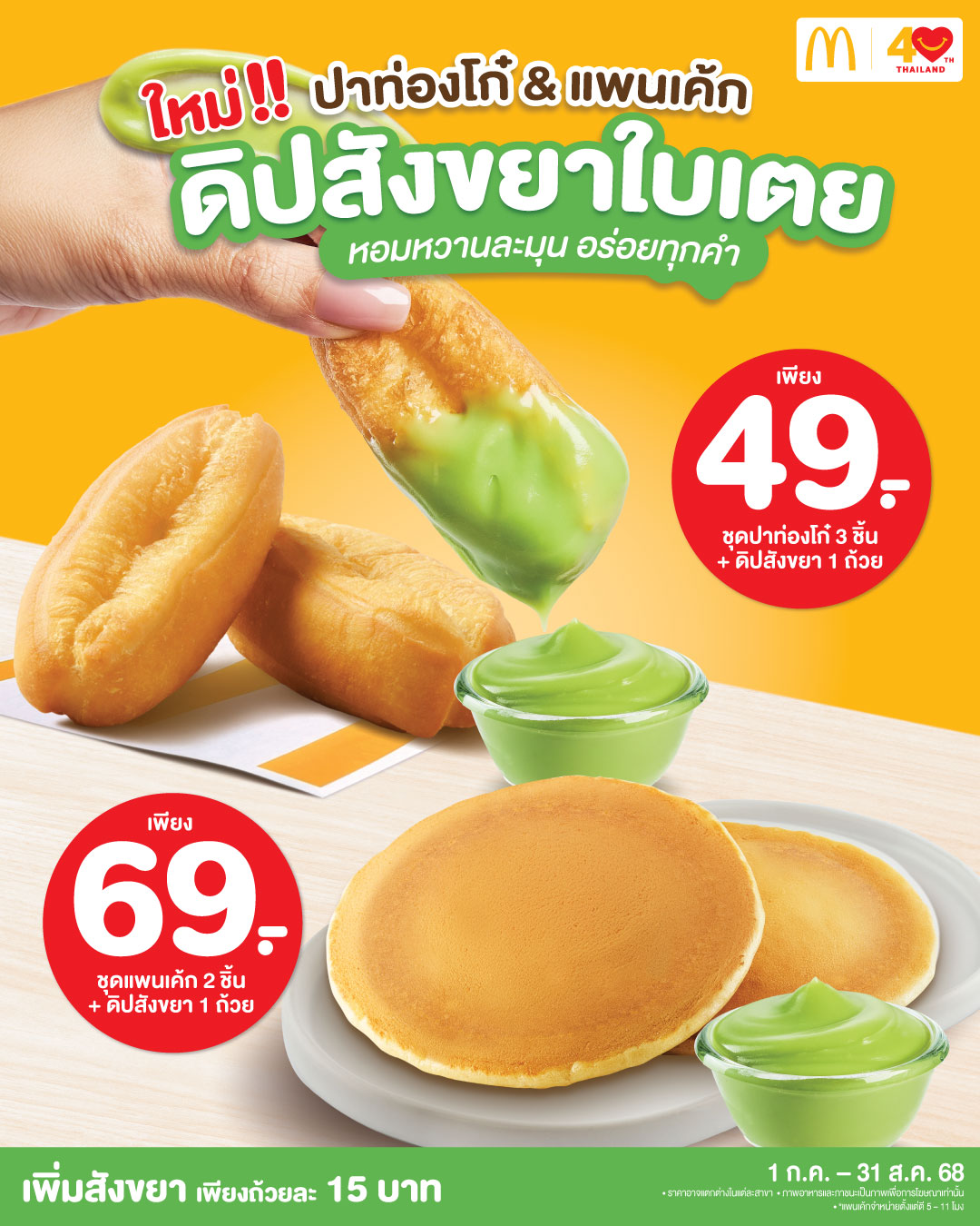 แมคโดนัลด์ เอาใจคนรักดิปสไตล์ไทย! ใหม่! ดิปรส “สังขยาใบเตย” หอมหวานละมุน อร่อยทุกคำ!