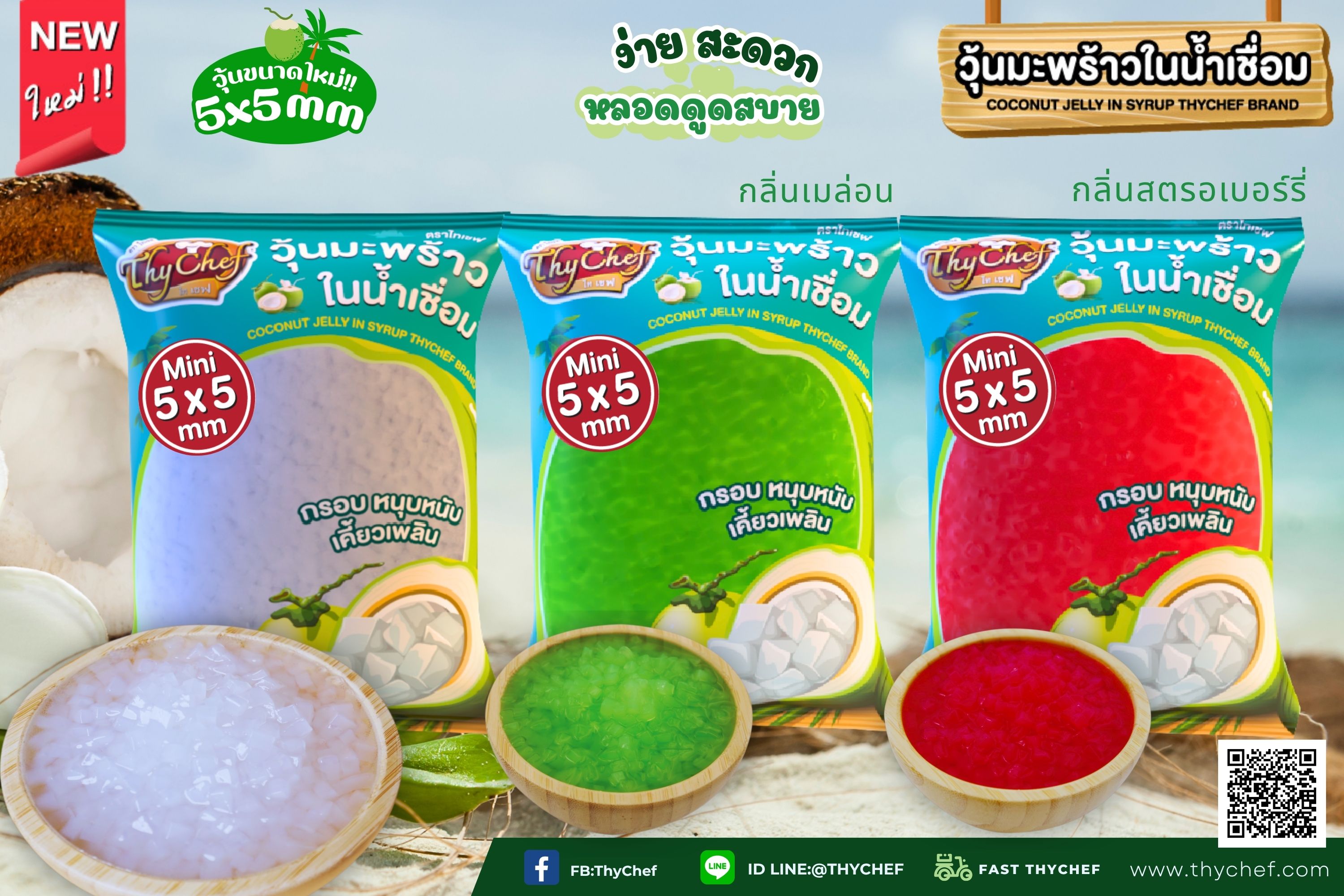 ไทเชฟขอแนะนำ "วุ้นมะพร้าวมินิในน้ำเชื่อม" เนรมิตได้สารพัดเมนูใหม่