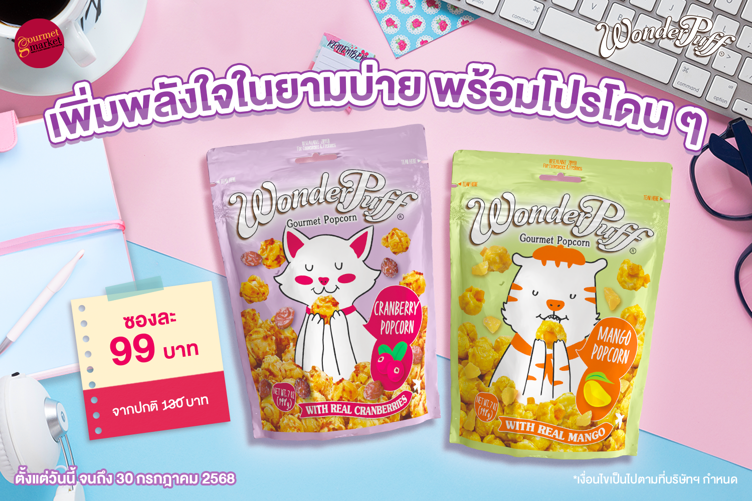 เพิ่มพลังใจในยามบ่ายไปกับวันเดอร์พัฟฟ์  พร้อมโปรโดน ๆ จากกูร์เมต์ทุกสาขา สำนักพิมพ์แม่บ้าน