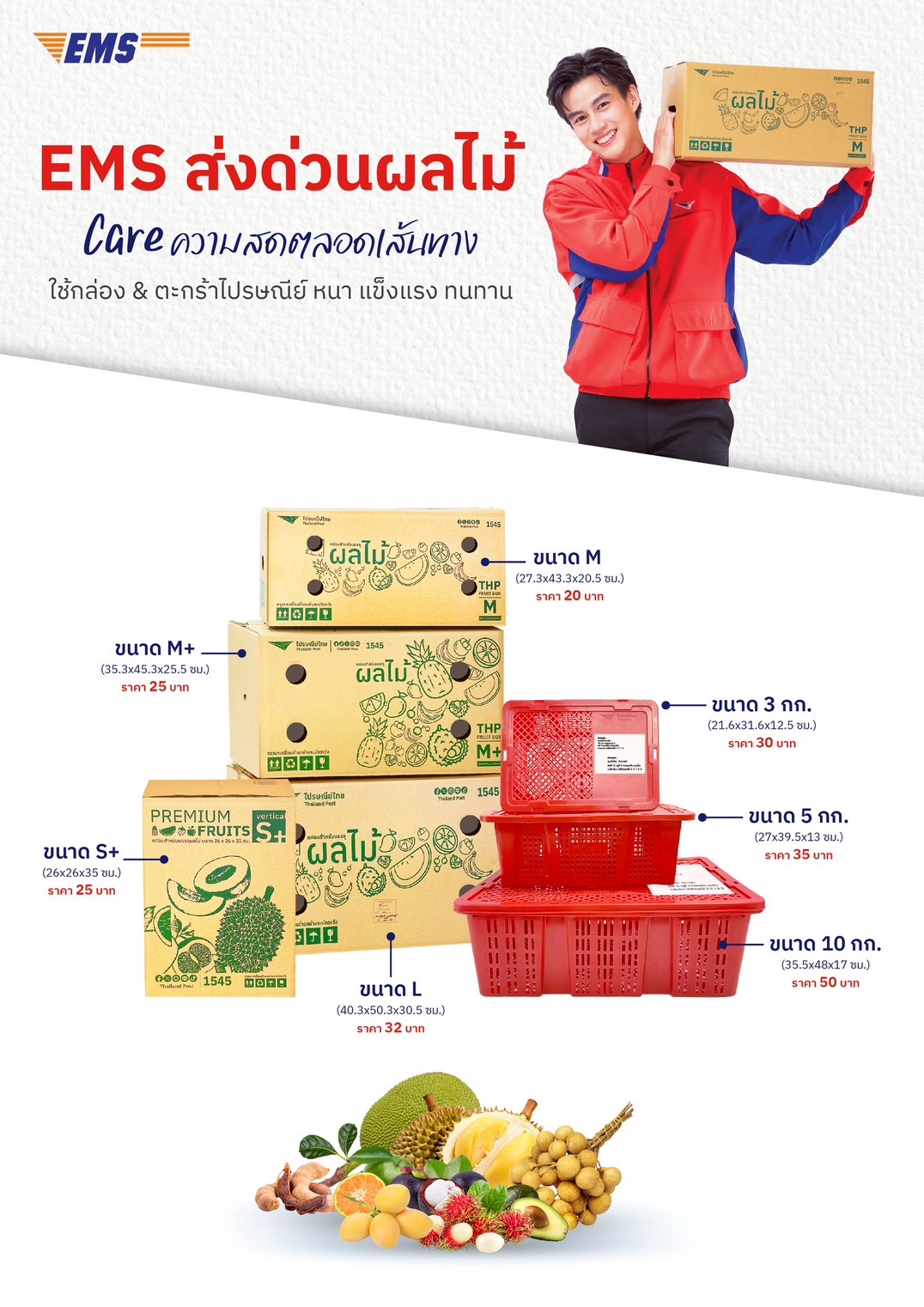 ไปรษณีย์ไทยชูบริการ EMS ส่งด่วนผลไม้ เปิด 4 ทริคแพ็กเพื่อคงความสดใหม่ตลอดเส้นทาง พร้อมเรียกใช้บริการ Pick Up Service ฟรี! ผ่านไลน์ ทางไลน์ @Thailandpost