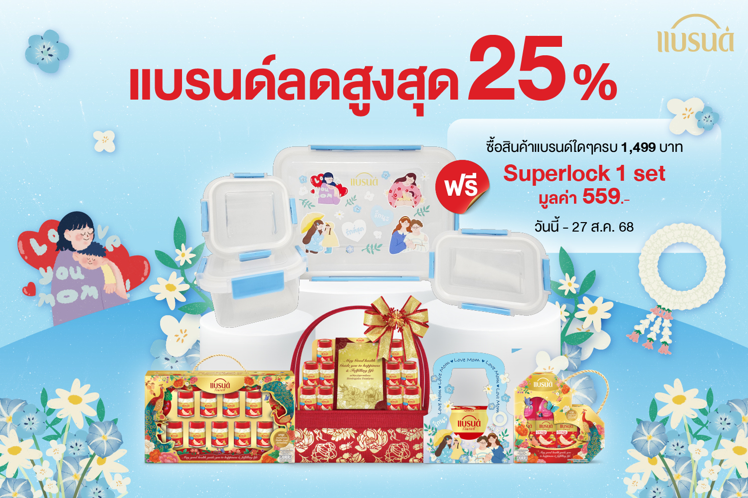“ของขวัญแบรนด์รังนกแท้” ส่งแคมเปญต้อนรับวันแม่ “ให้แบรนด์แทนใจ...บอกรักแม่คนเก่งของลูก”  ถ่ายทอดอินไซต์การเป็นแม่ครั้งแรก ผู้ที่ไม่เคยหยุดทุ่มเทเพื่อลูก พร้อมชวนลูกๆ มอบของขวัญใส่ใจสุขภาพให้แม่ 