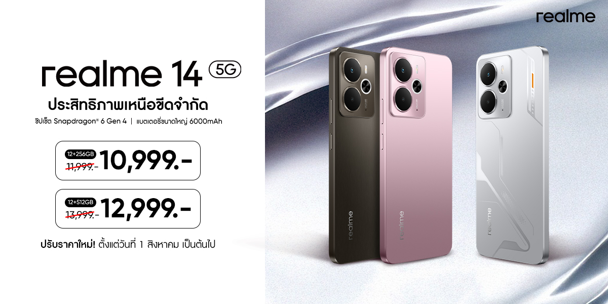 “realme 14 5G” ปรับราคา! สัมผัสประสิทธิภาพเหนือขีดจำกัดในราคาหมื่นต้น จัดเต็มทุกฟีเจอร์กับ Performance Dominator แห่งปี