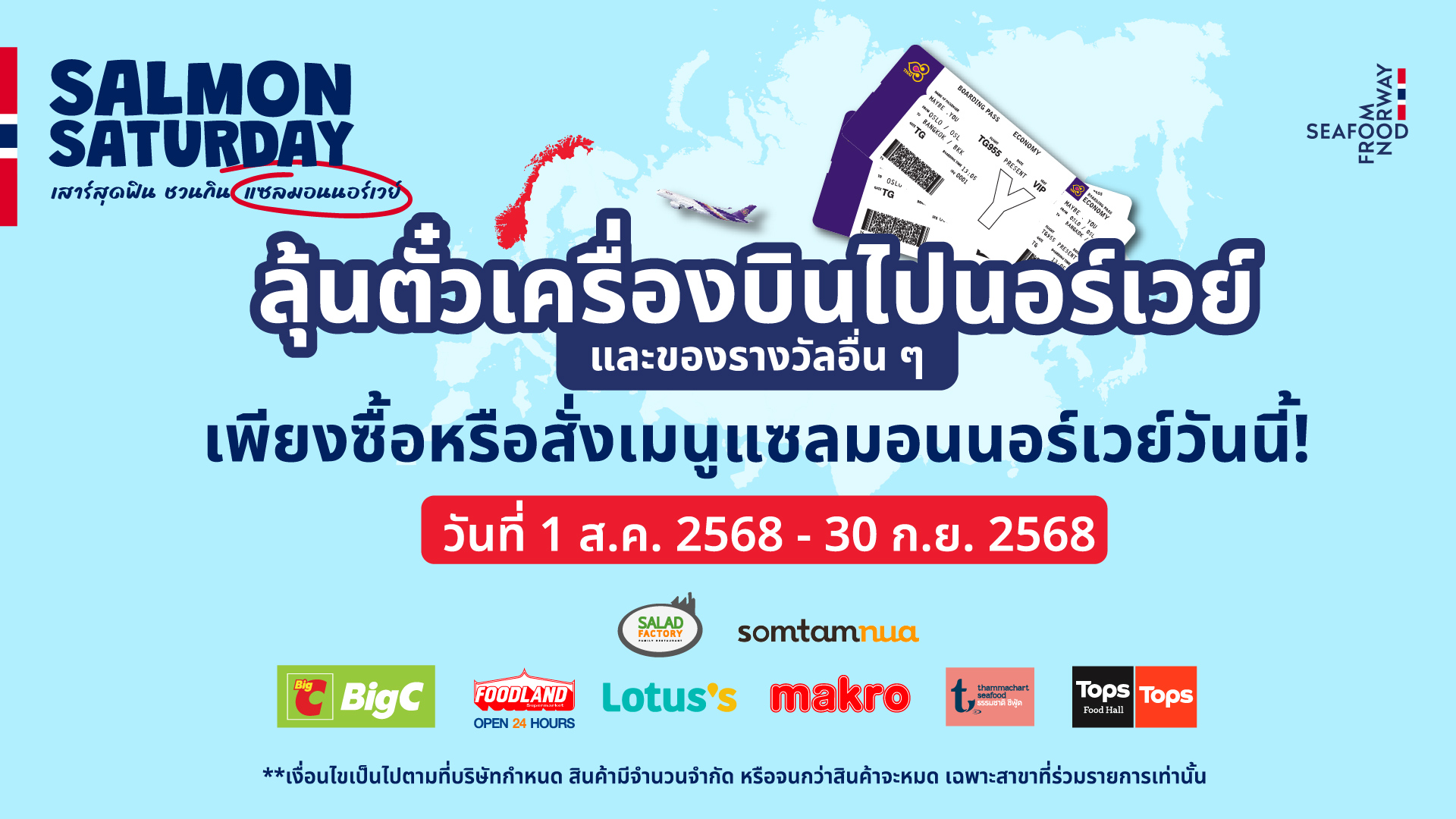 คนรักแซลมอนห้ามพลาด! ลุ้นตั๋วเครื่องบินไปนอร์เวย์กับโปรโมชั่น ‘Salmon Saturday เสาร์สุดฟิน ชวนกินแซลมอนนอร์เวย์’ กับร้านค้าที่ร่วมรายการทั่วประเทศ จนถึง 30 กันยายน 2568 นี้