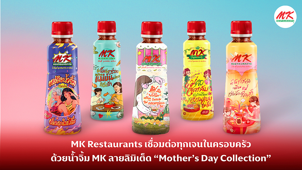 MK Restaurants เชื่อมต่อทุกเจนในครอบครัว  ด้วยน้ำจิ้ม MK ลายลิมิเต็ด “Mother’s Day Collection”